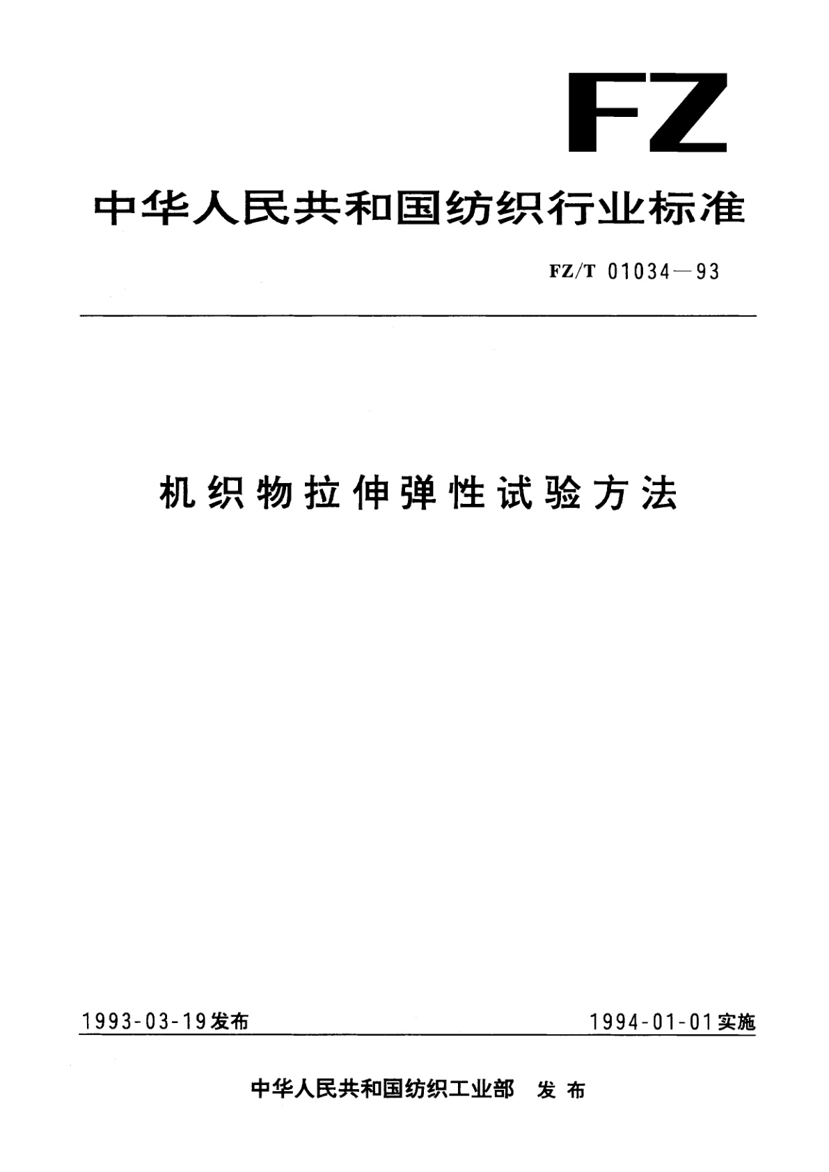 机织物拉伸弹性试验方法.pdf