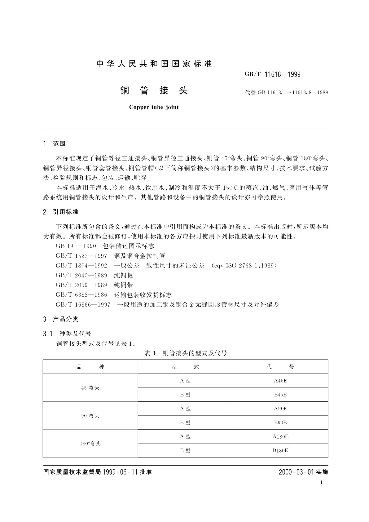 GB/T 11618-1999 铜管接头