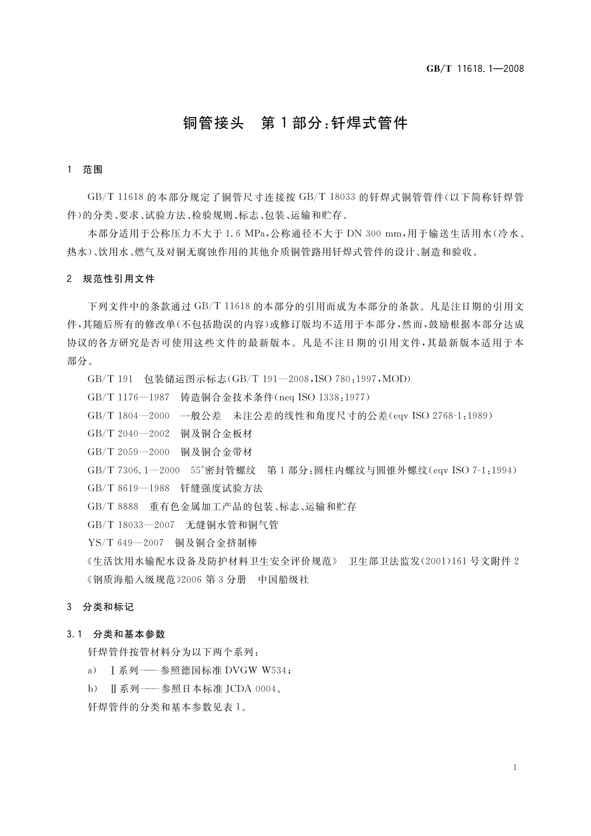 GB/T 11618.1-2008 铜管接头　第1部分：钎焊式管件