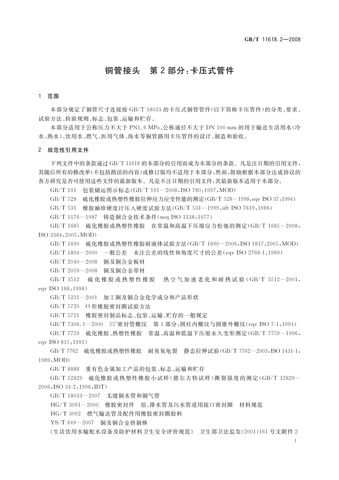 GB/T 11618.2-2008 铜管接头　第2部分：卡压式管件