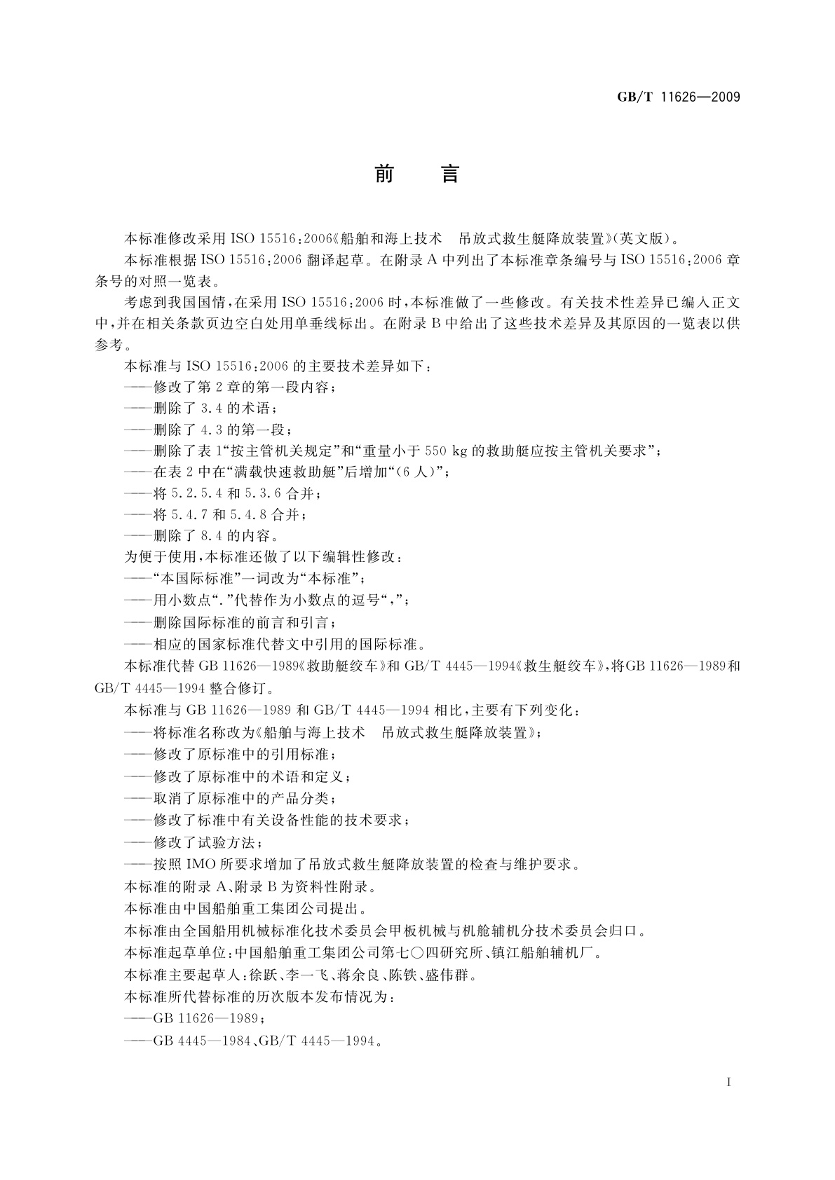 GB/T 11626-2009 船舶和海上技术　吊放式救生艇降放装置