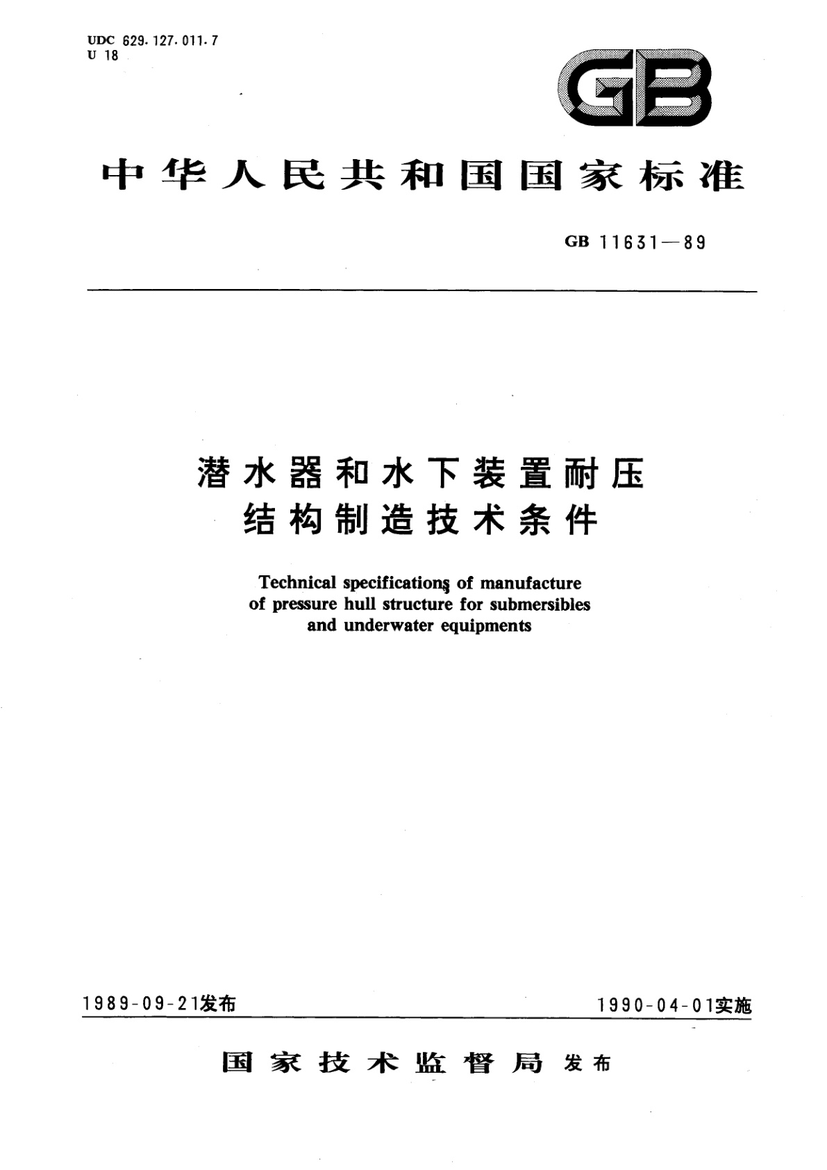 GB/T 11631-1989 潜水器和水下装置耐压结构制造技术条件