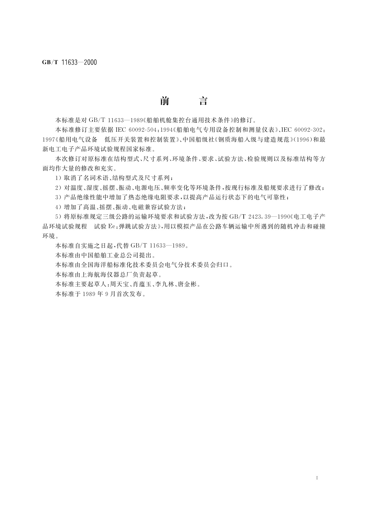GB/T 11633-2000 船用机舱集控台通用技术条件