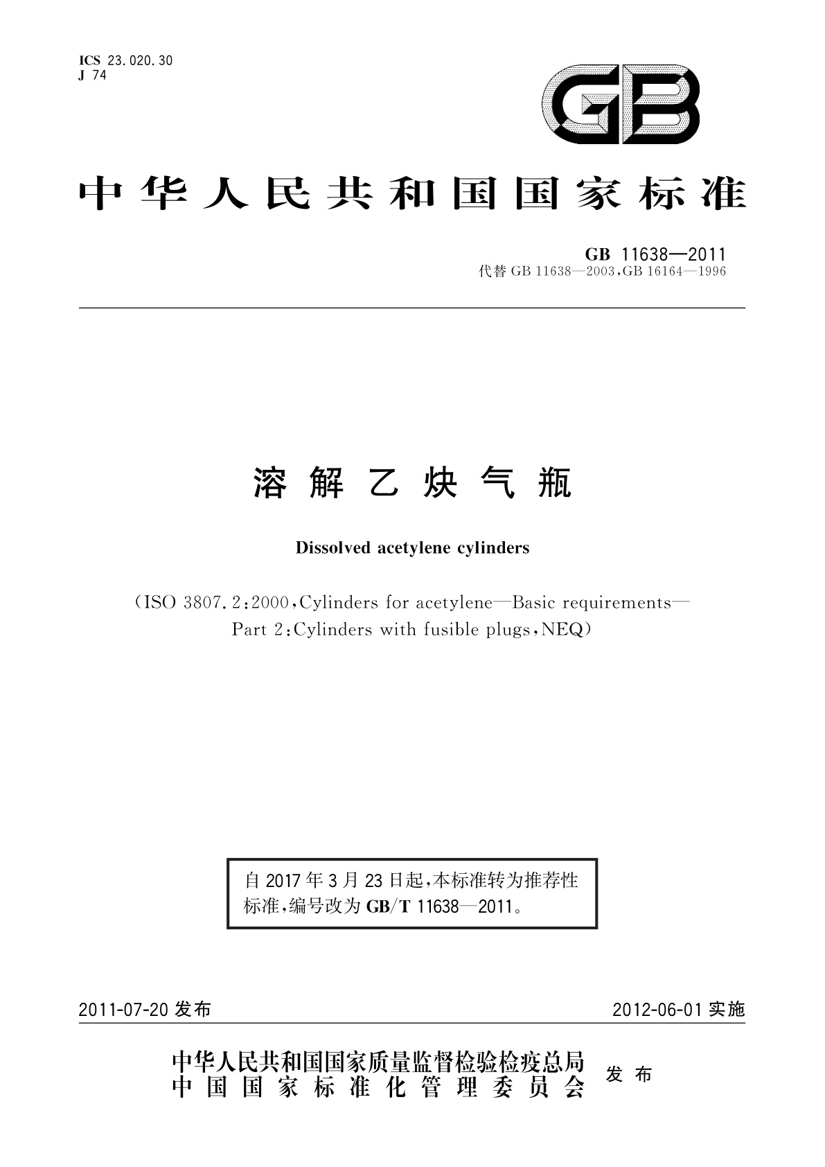 GB/T 11638-2011 溶解乙炔气瓶