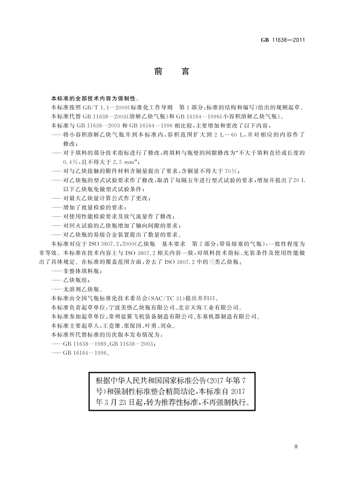 GB/T 11638-2011 溶解乙炔气瓶