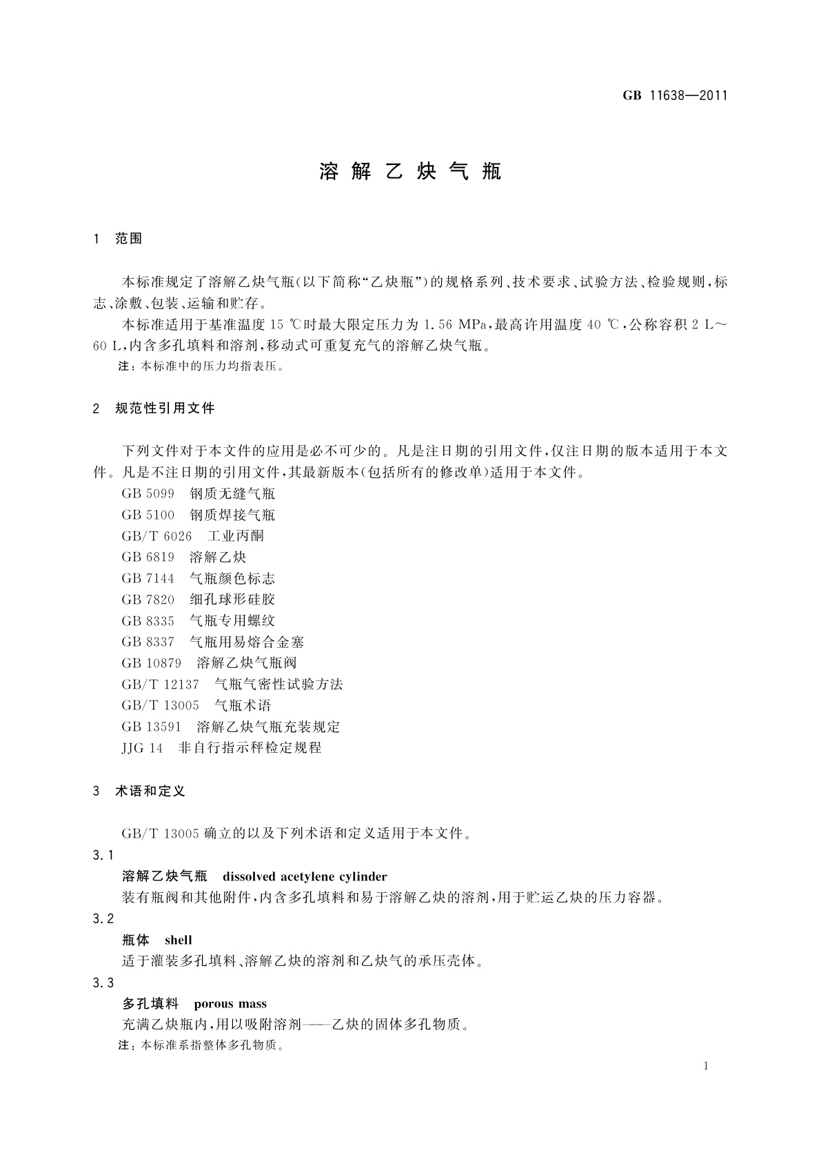 GB/T 11638-2011 溶解乙炔气瓶