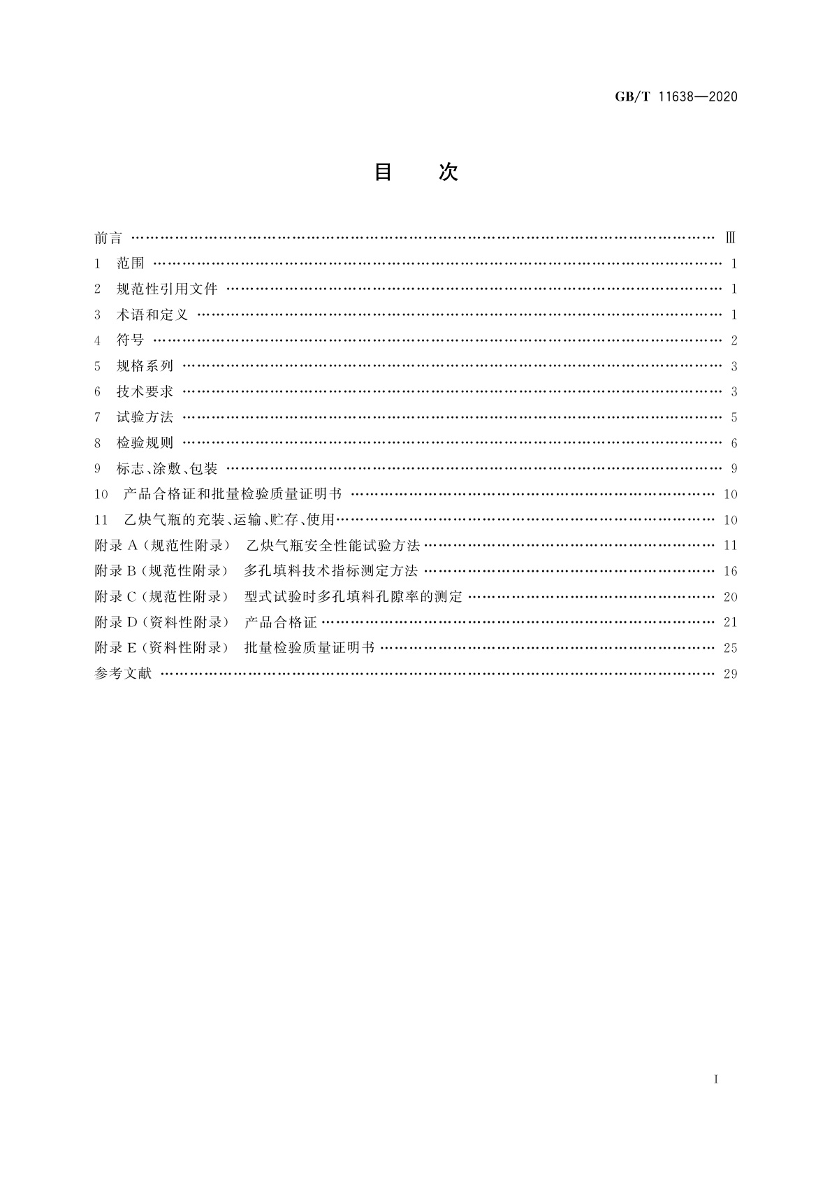 GB/T 11638-2020 乙炔气瓶