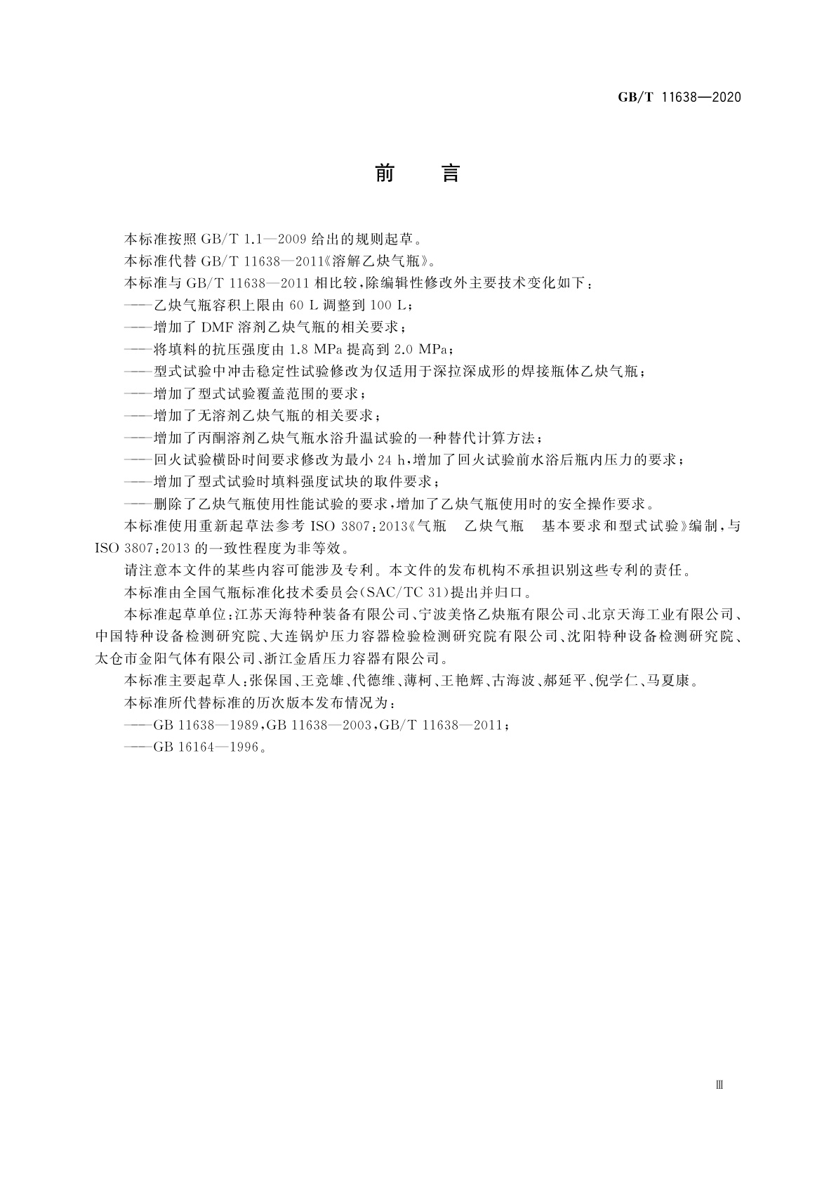 GB/T 11638-2020 乙炔气瓶