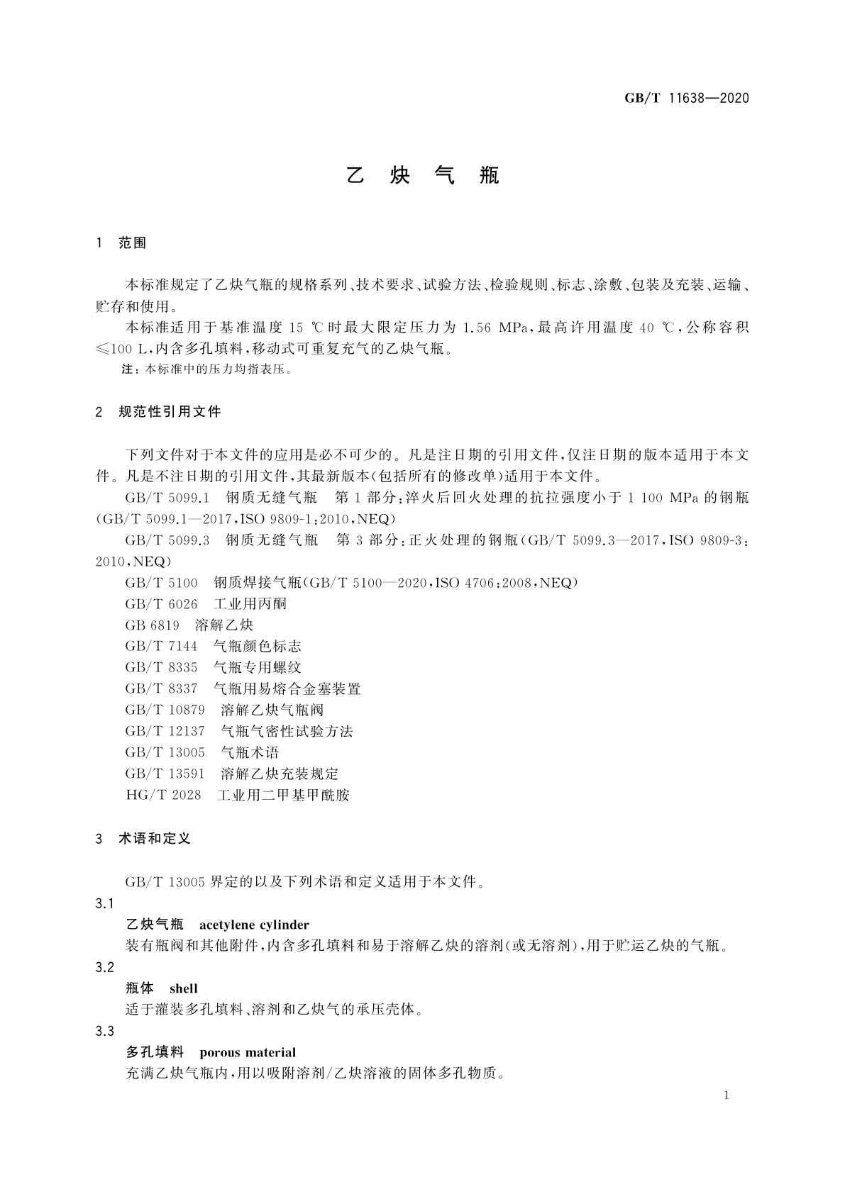 GB/T 11638-2020 乙炔气瓶