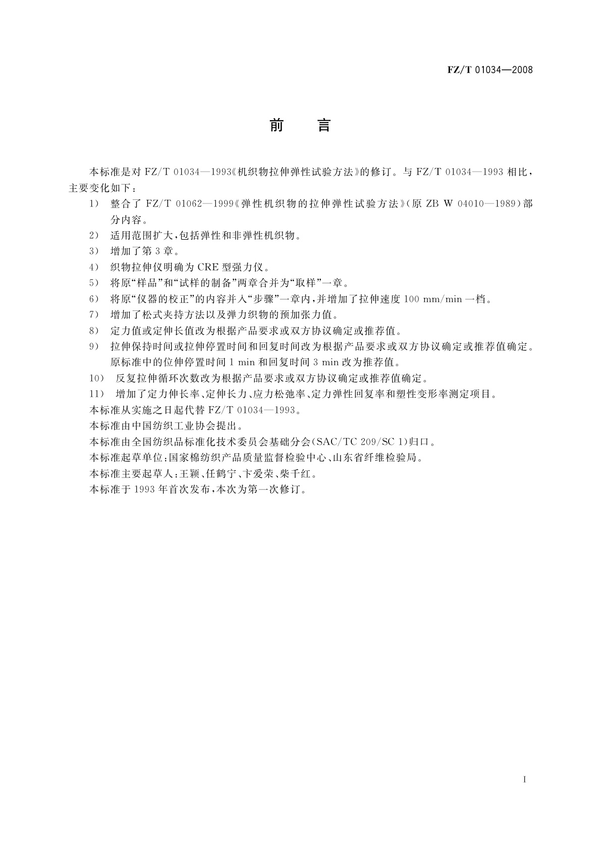 FZ/T 01034-2008 纺织品　机织物拉伸弹性试验方法