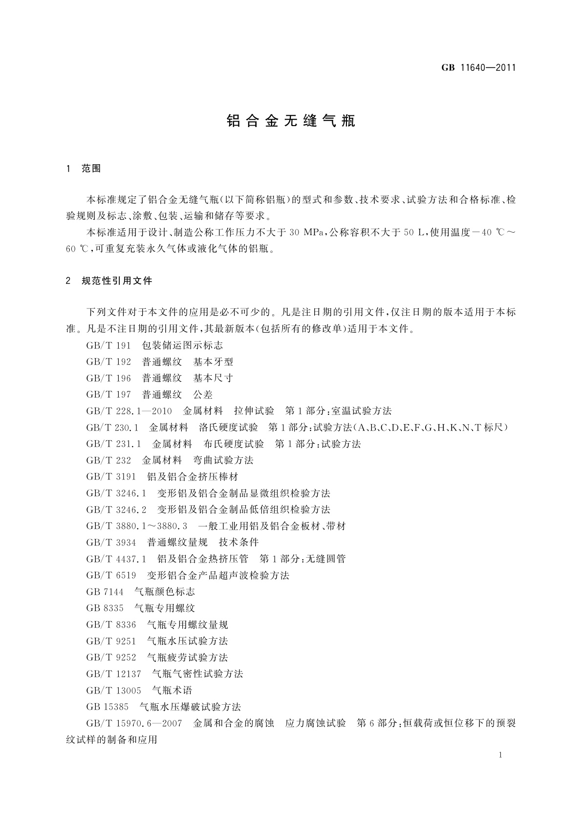 GB/T 11640-2011 铝合金无缝气瓶