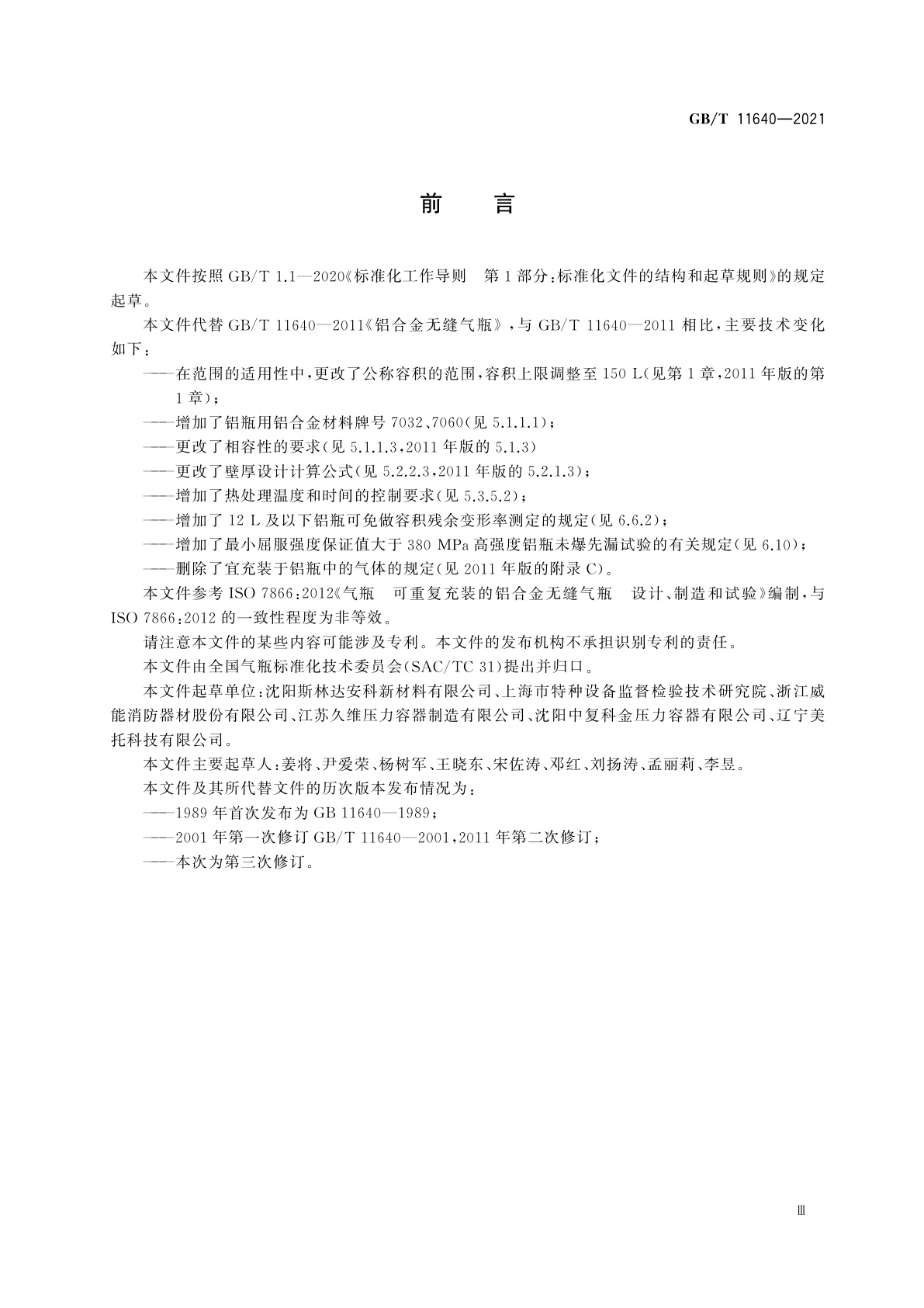 GB/T 11640-2021 铝合金无缝气瓶