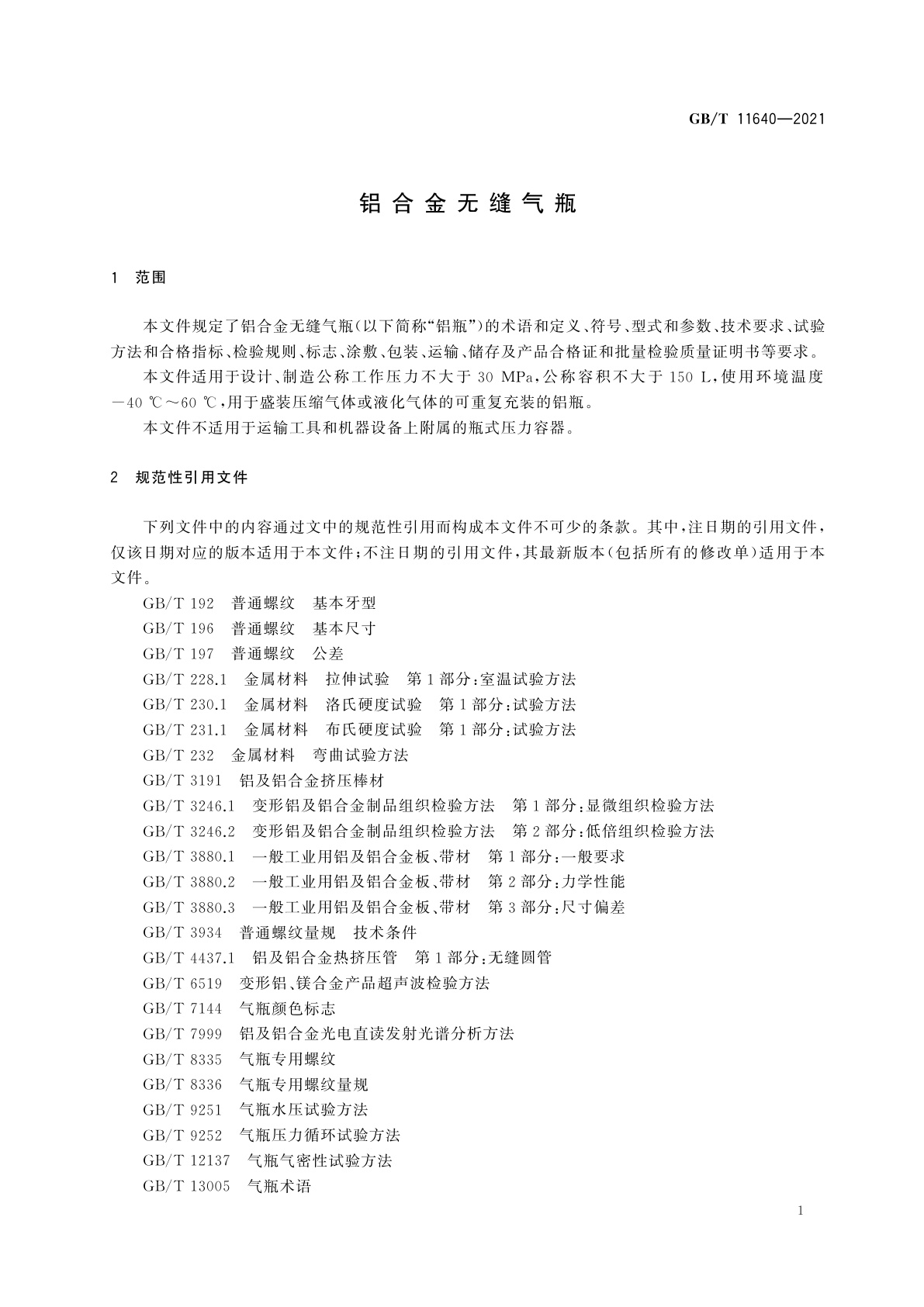 GB/T 11640-2021 铝合金无缝气瓶