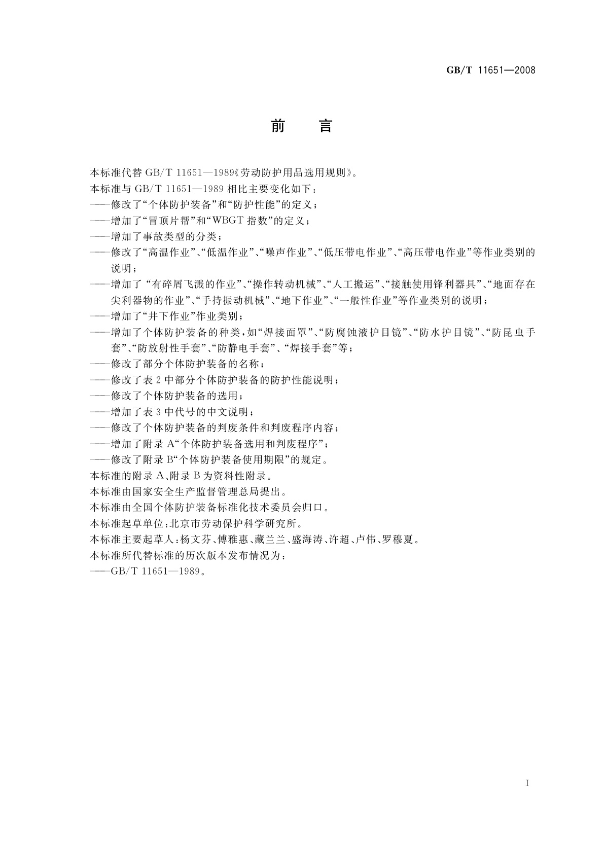 GB/T 11651-2008 个体防护装备选用规范