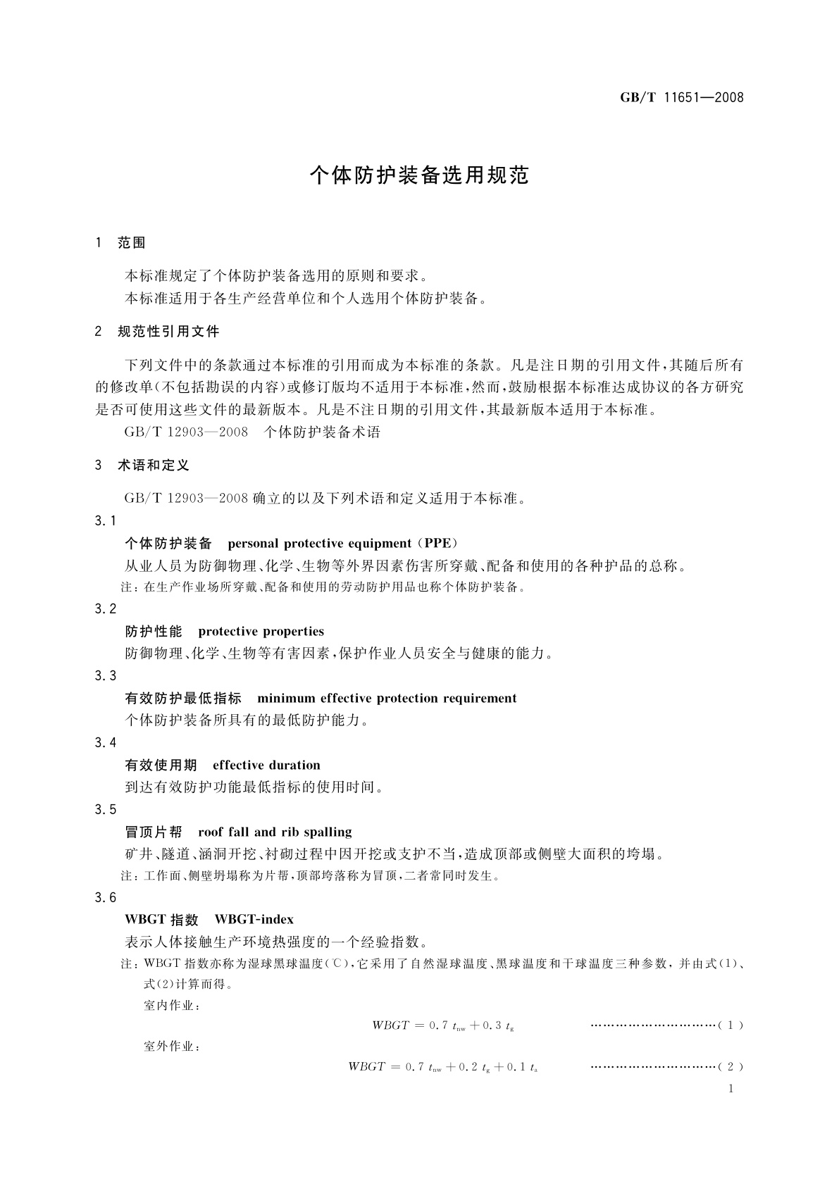 GB/T 11651-2008 个体防护装备选用规范