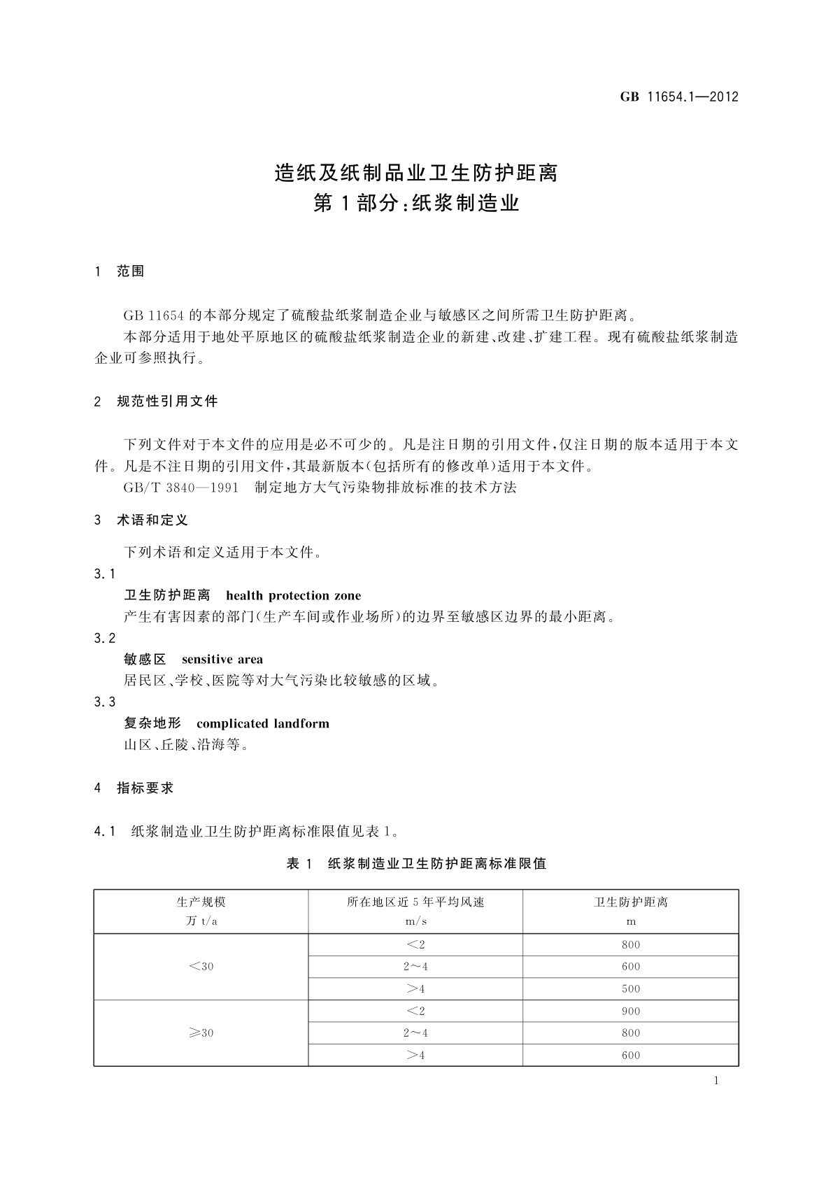 GB/T 11654.1-2012 造纸及纸制品业卫生防护距离　第1部分：纸浆制造业