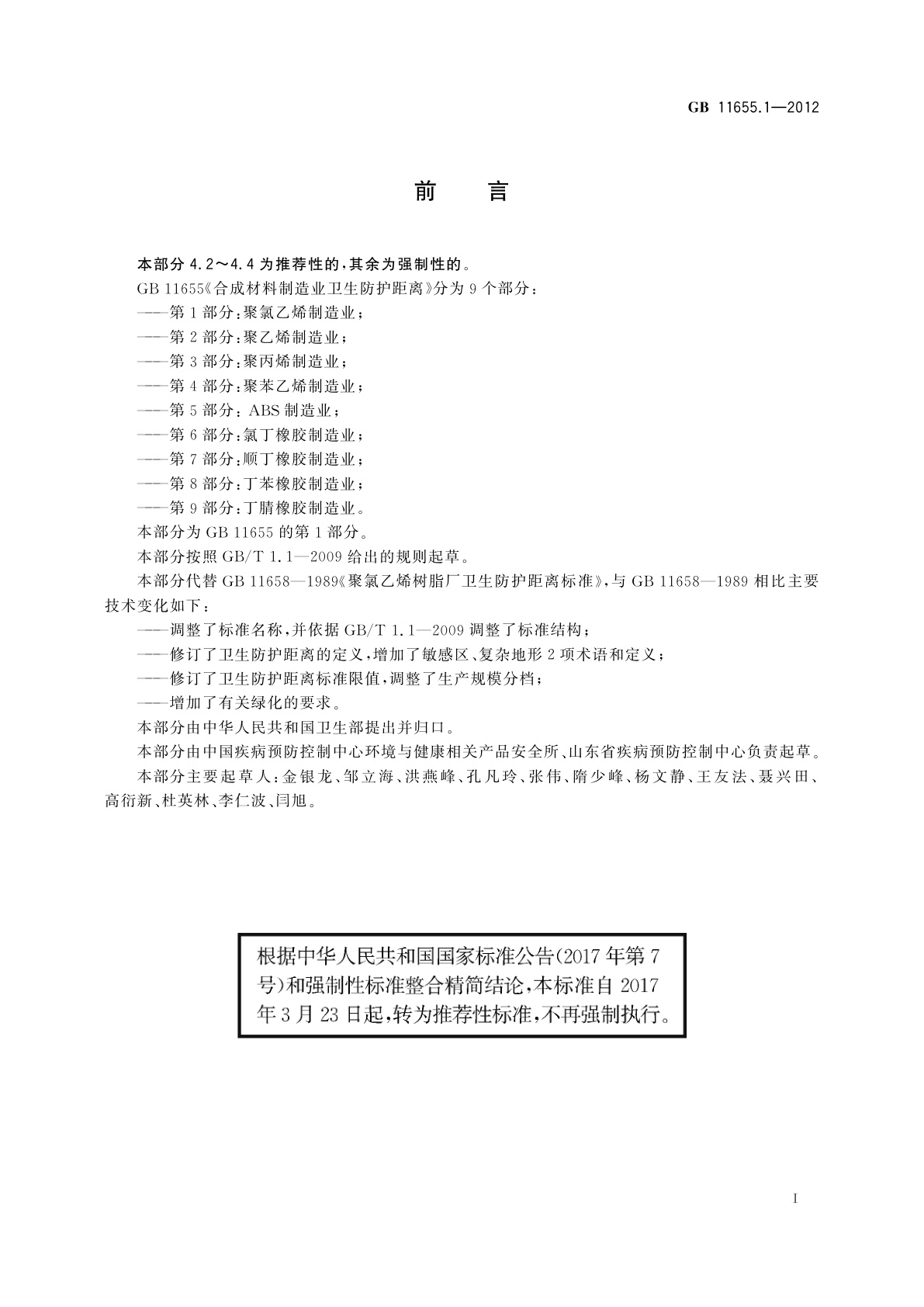 GB/T 11655.1-2012 合成材料制造业卫生防护距离　第1部分：聚氯乙烯制造业