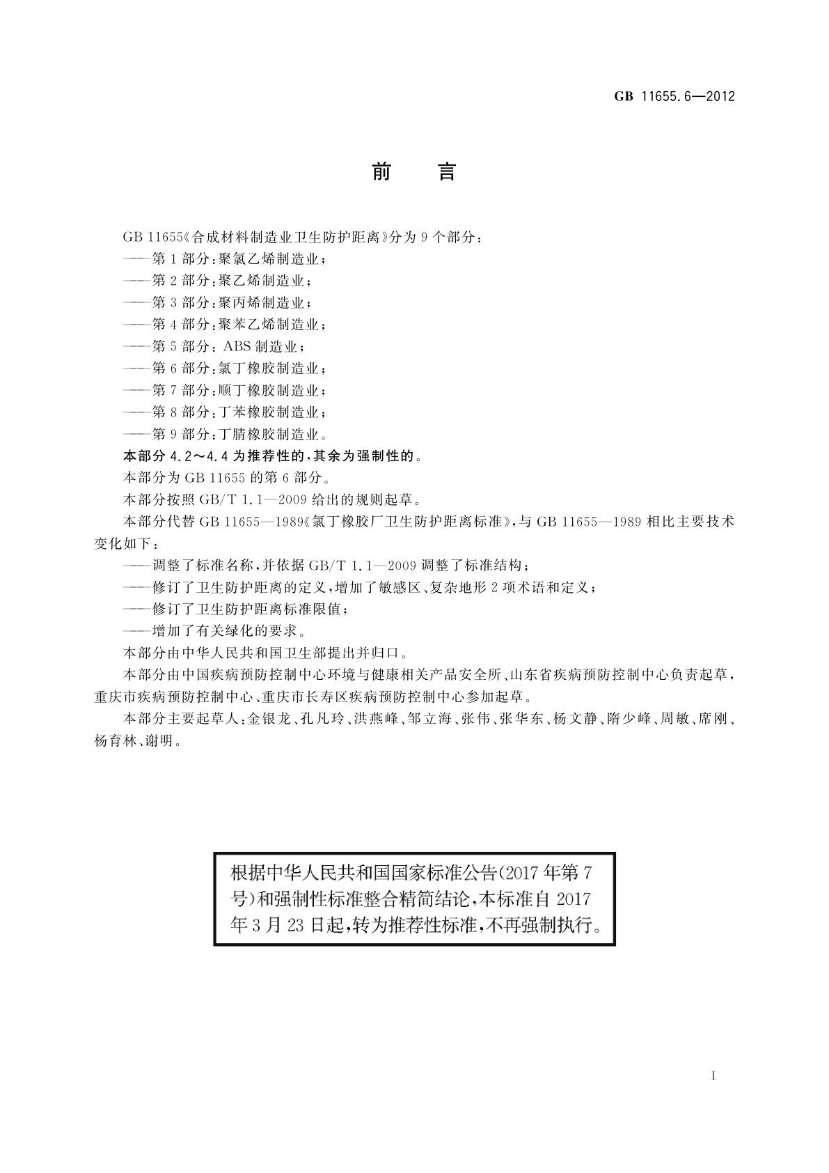 GB/T 11655.6-2012 合成材料制造业卫生防护距离　第6部分：氯丁橡胶制造业