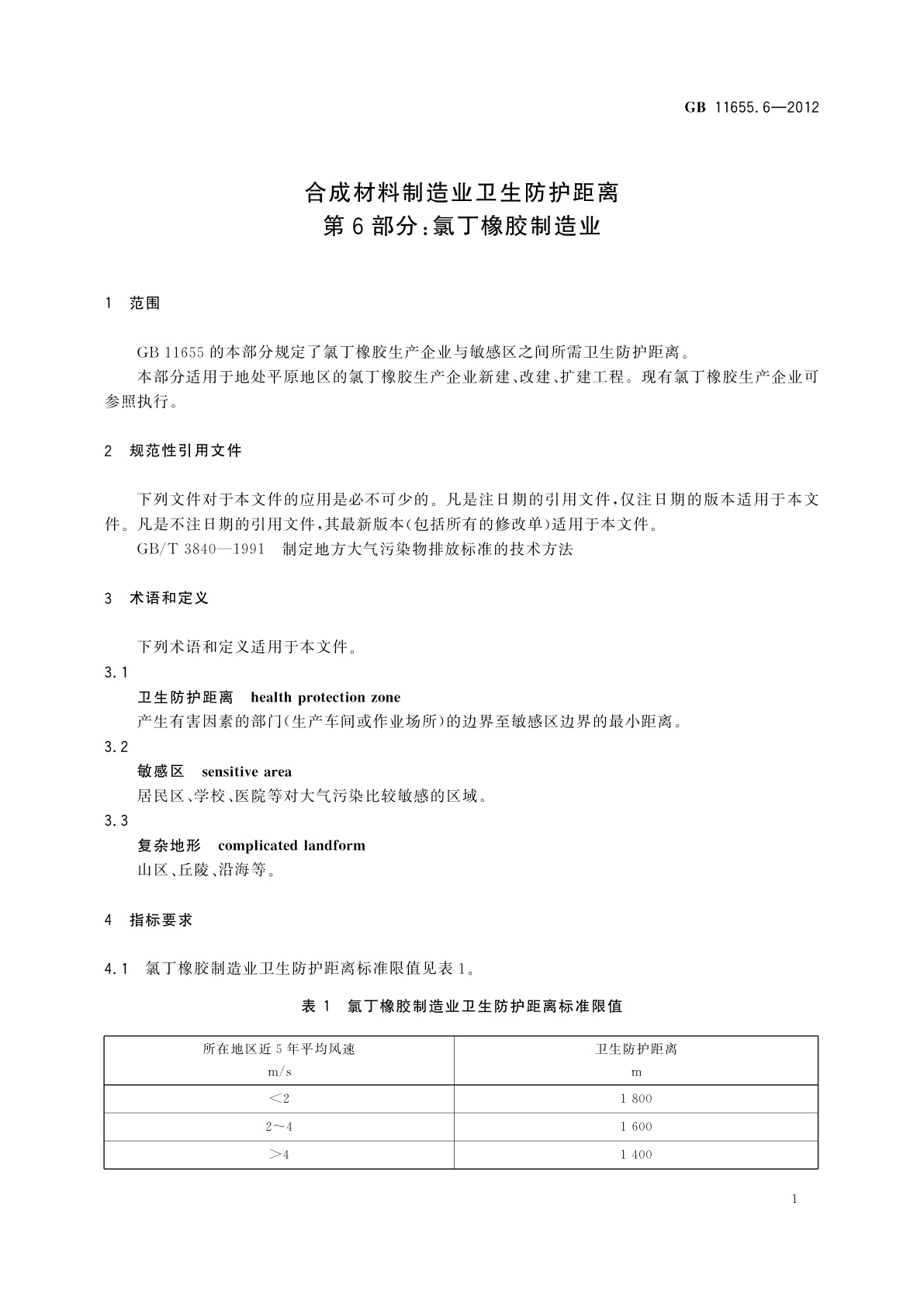 GB/T 11655.6-2012 合成材料制造业卫生防护距离　第6部分：氯丁橡胶制造业