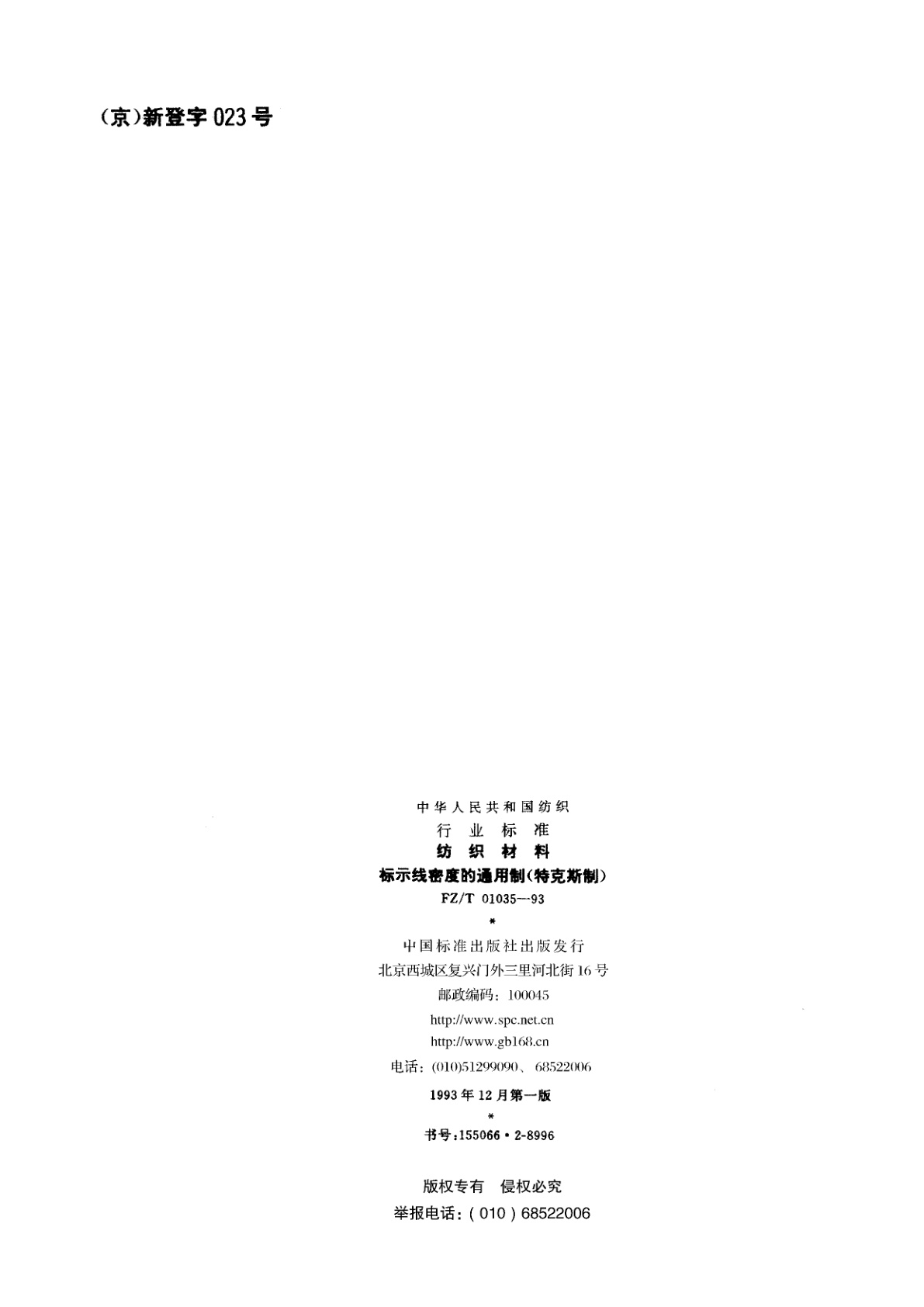 FZ/T 01035-1993 纺织材料  标示线密度的通用制(特克斯制)