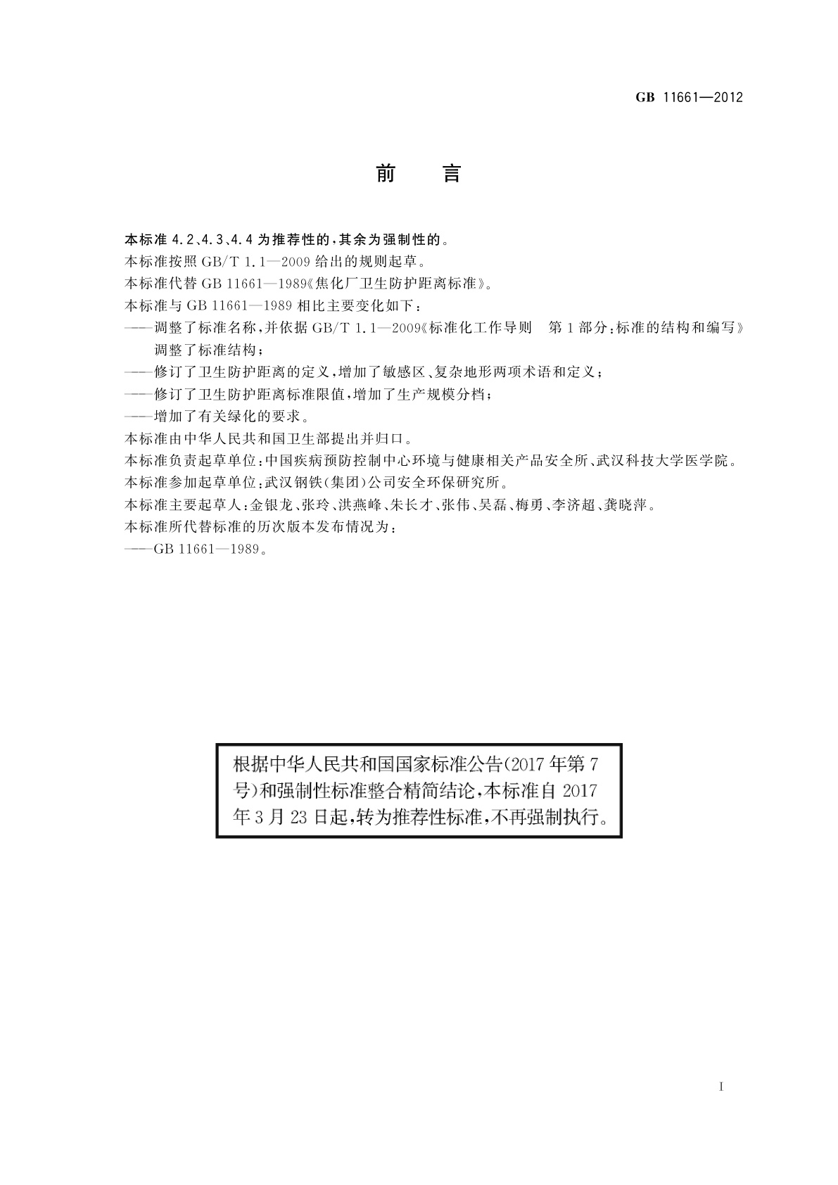 GB/T 11661-2012 炼焦业卫生防护距离