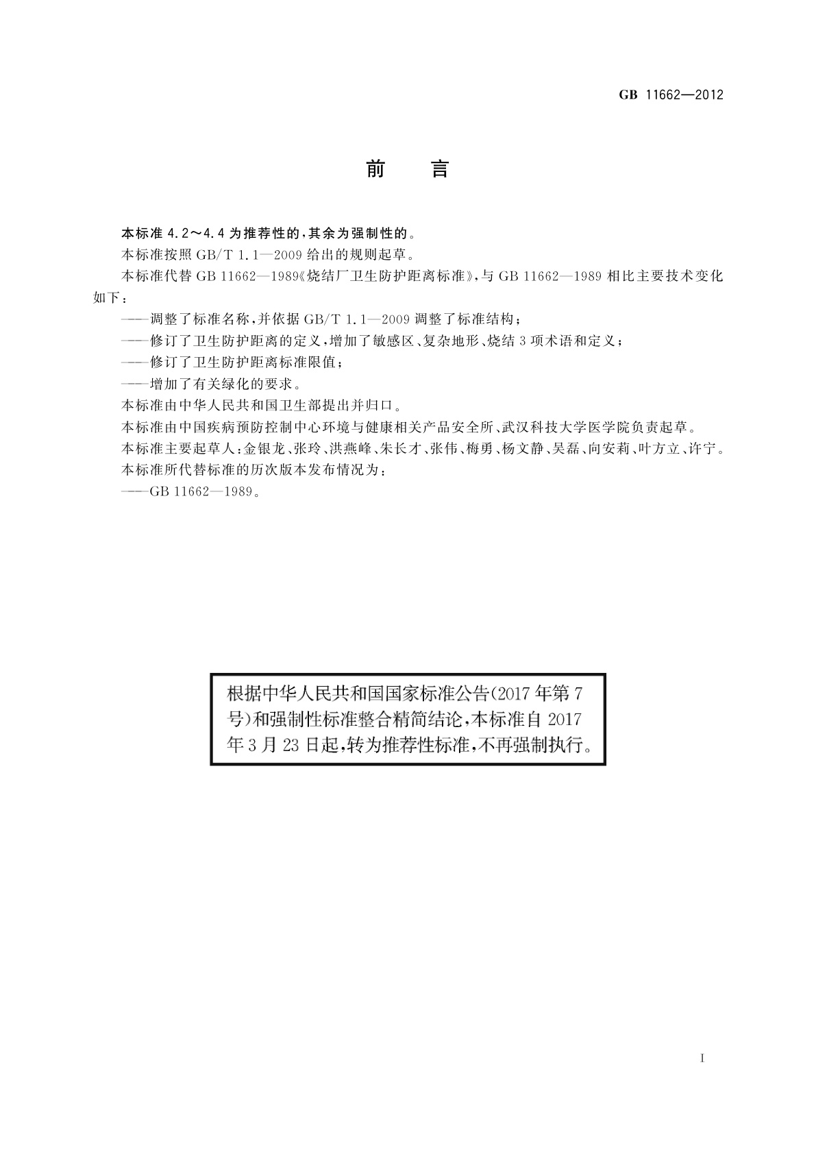 GB/T 11662-2012 烧结业卫生防护距离