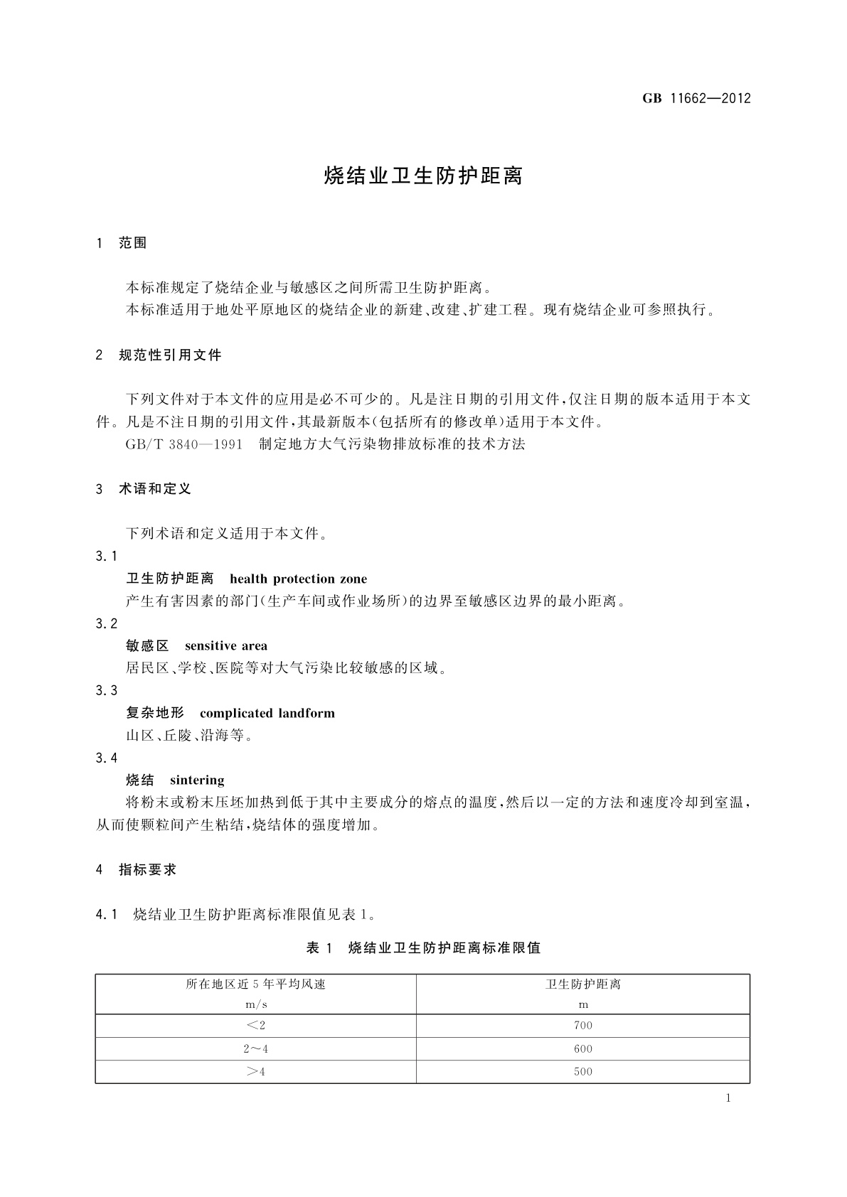 GB/T 11662-2012 烧结业卫生防护距离