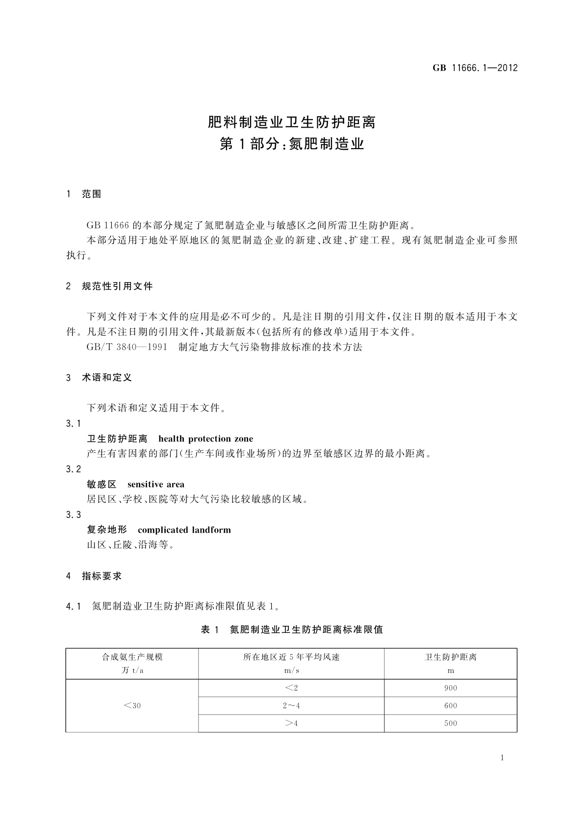 GB/T 11666.1-2012 肥料制造业卫生防护距离　第1部分：氮肥制造业