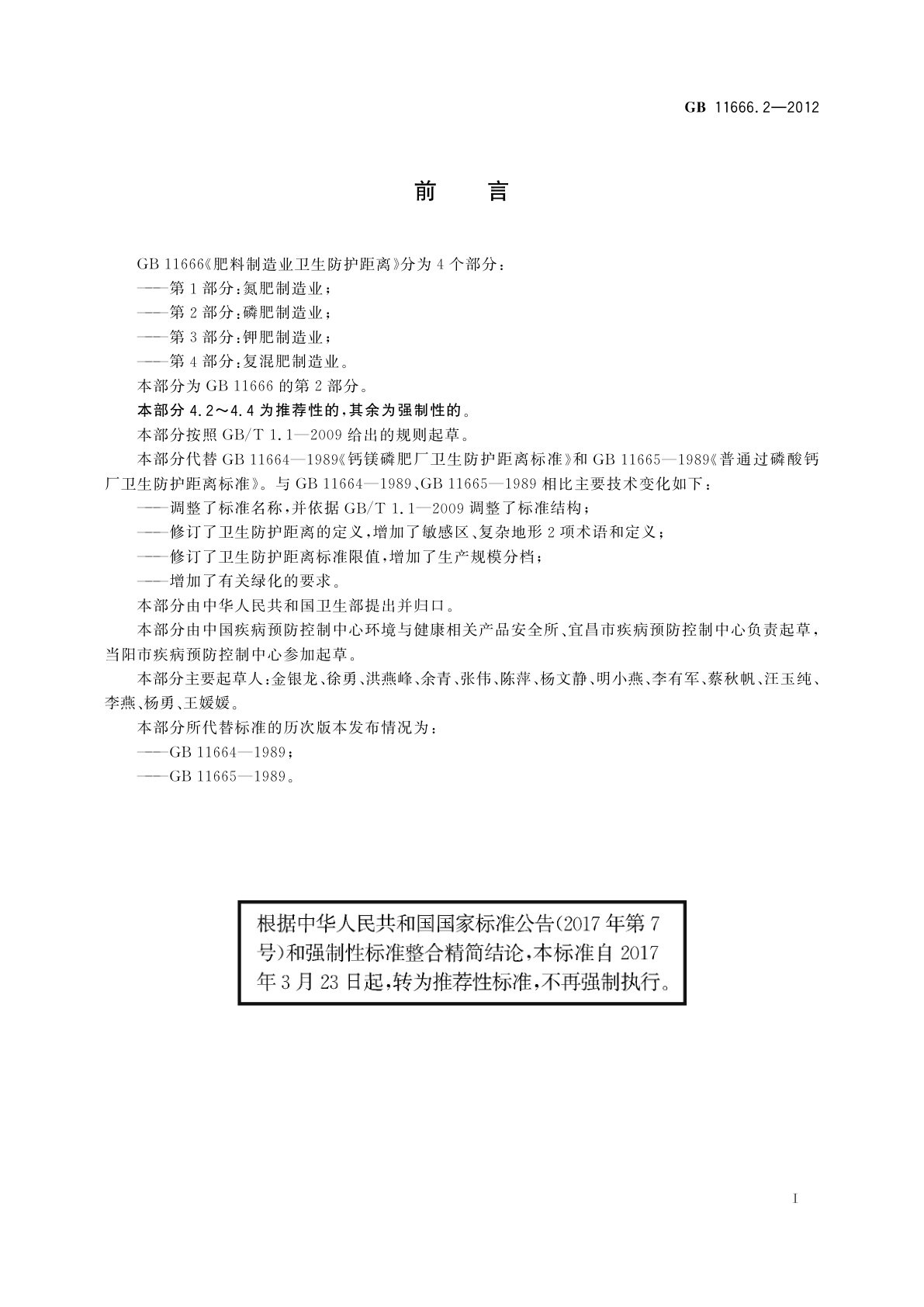 GB/T 11666.2-2012 肥料制造业卫生防护距离　第2部分：磷肥制造业