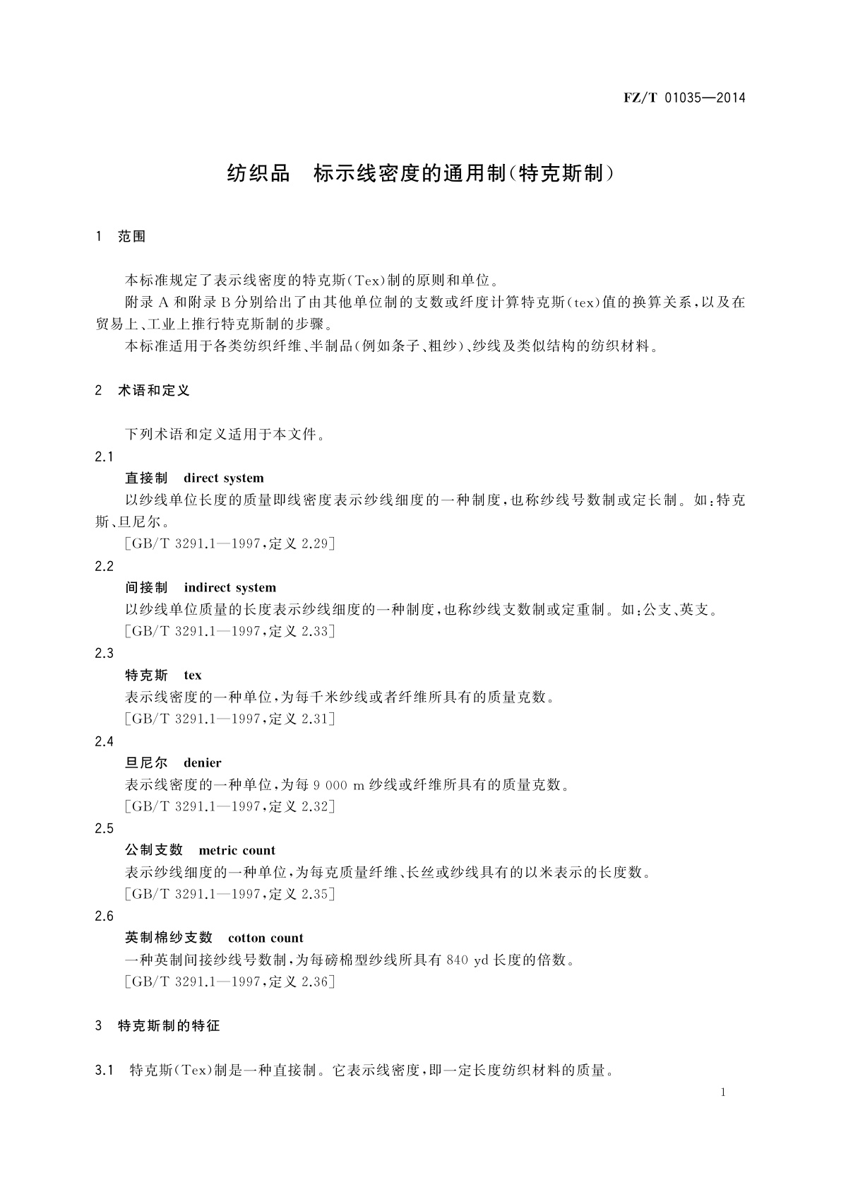 FZ/T 01035-2014 纺织品　标示线密度的通用制(特克斯制)