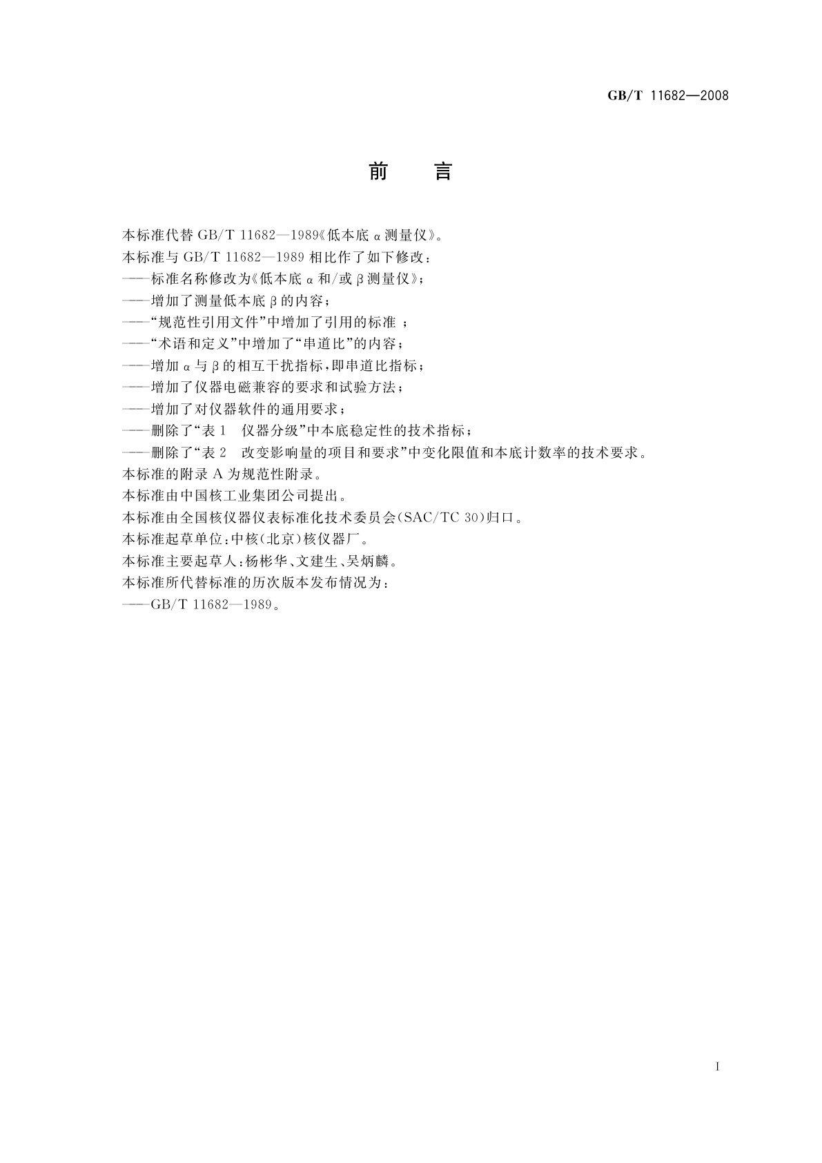 GB/T 11682-2008 低本底α和/或β测量仪