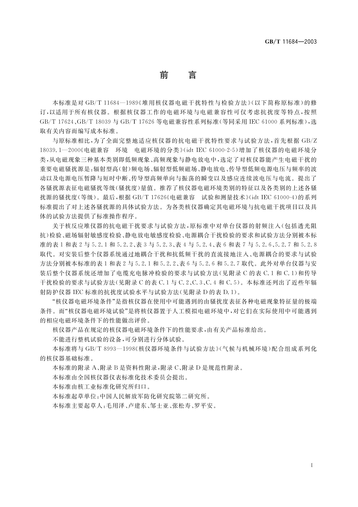 GB/T 11684-2003 核仪器电磁环境条件与试验方法