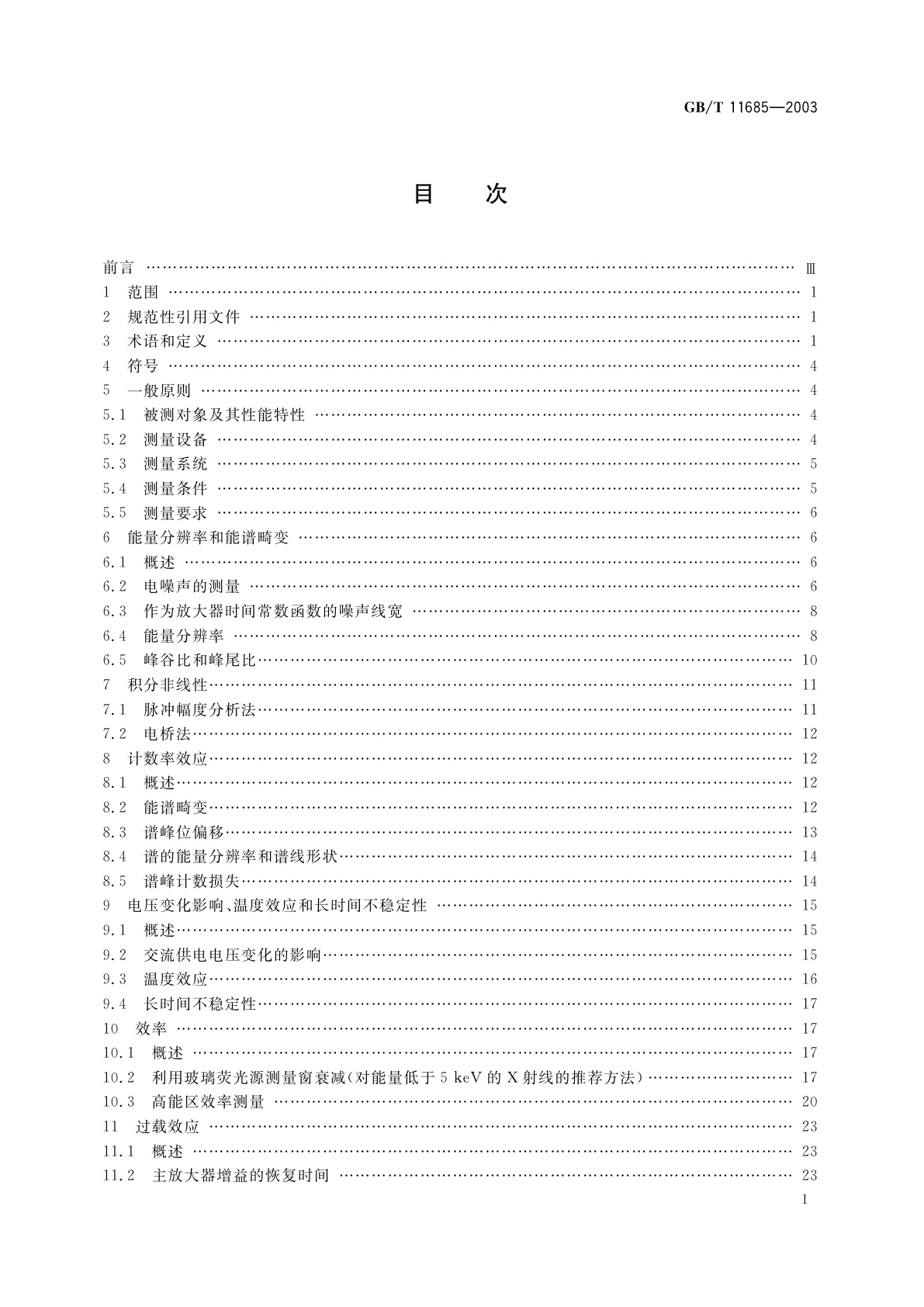 GB/T 11685-2003 半导体X射线探测器系统和半导体X射线能谱仪的测量方法