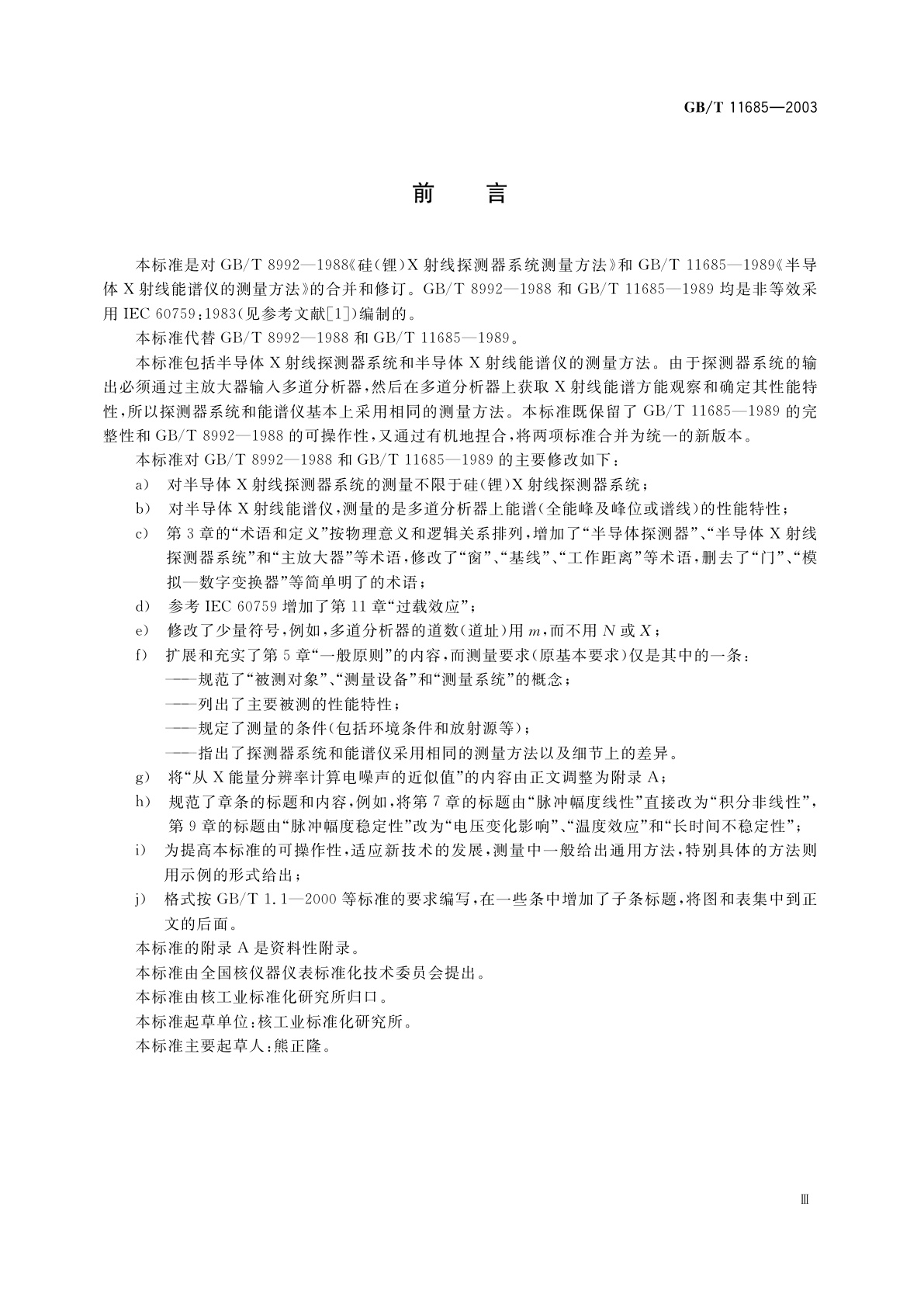 GB/T 11685-2003 半导体X射线探测器系统和半导体X射线能谱仪的测量方法
