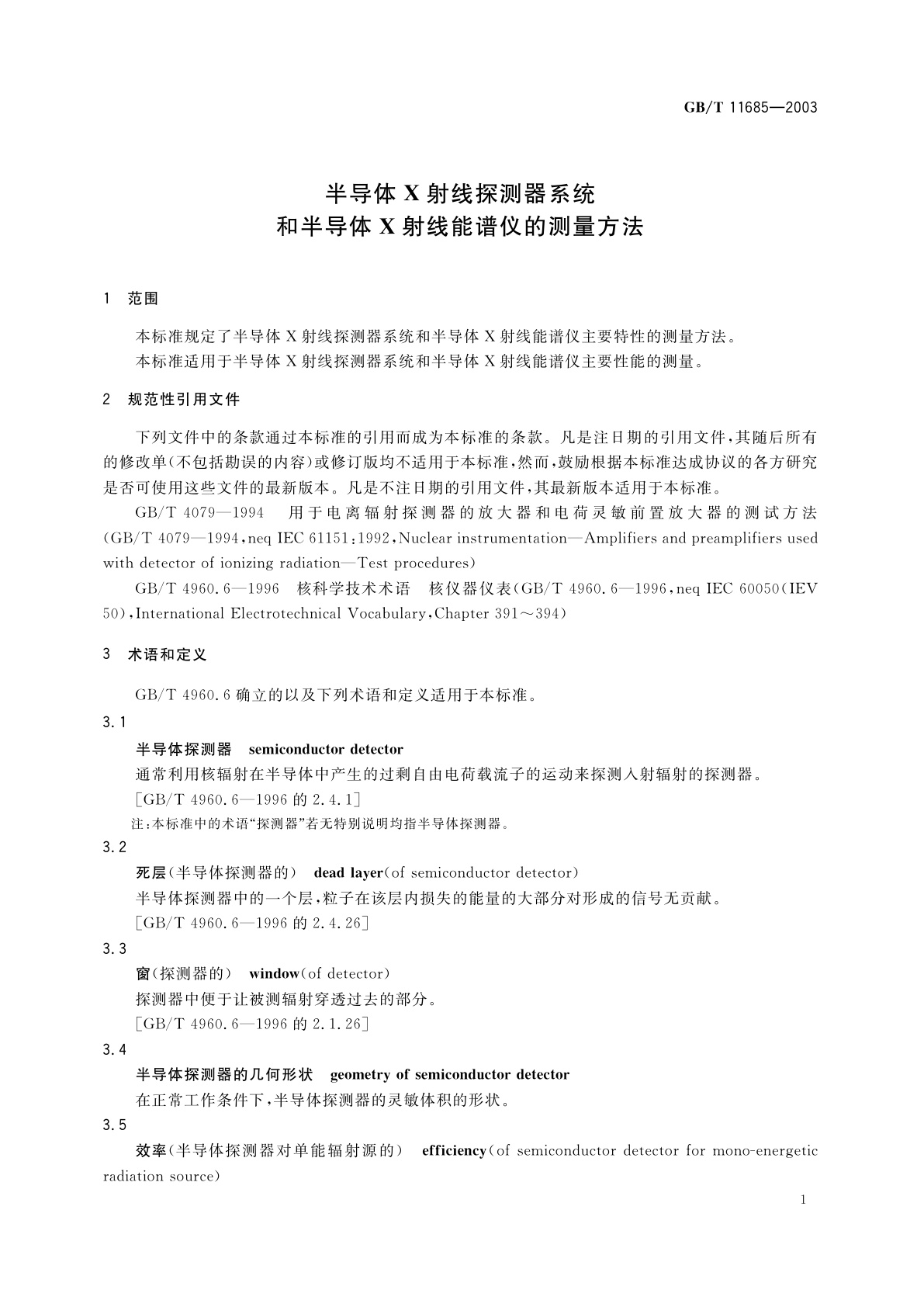 GB/T 11685-2003 半导体X射线探测器系统和半导体X射线能谱仪的测量方法