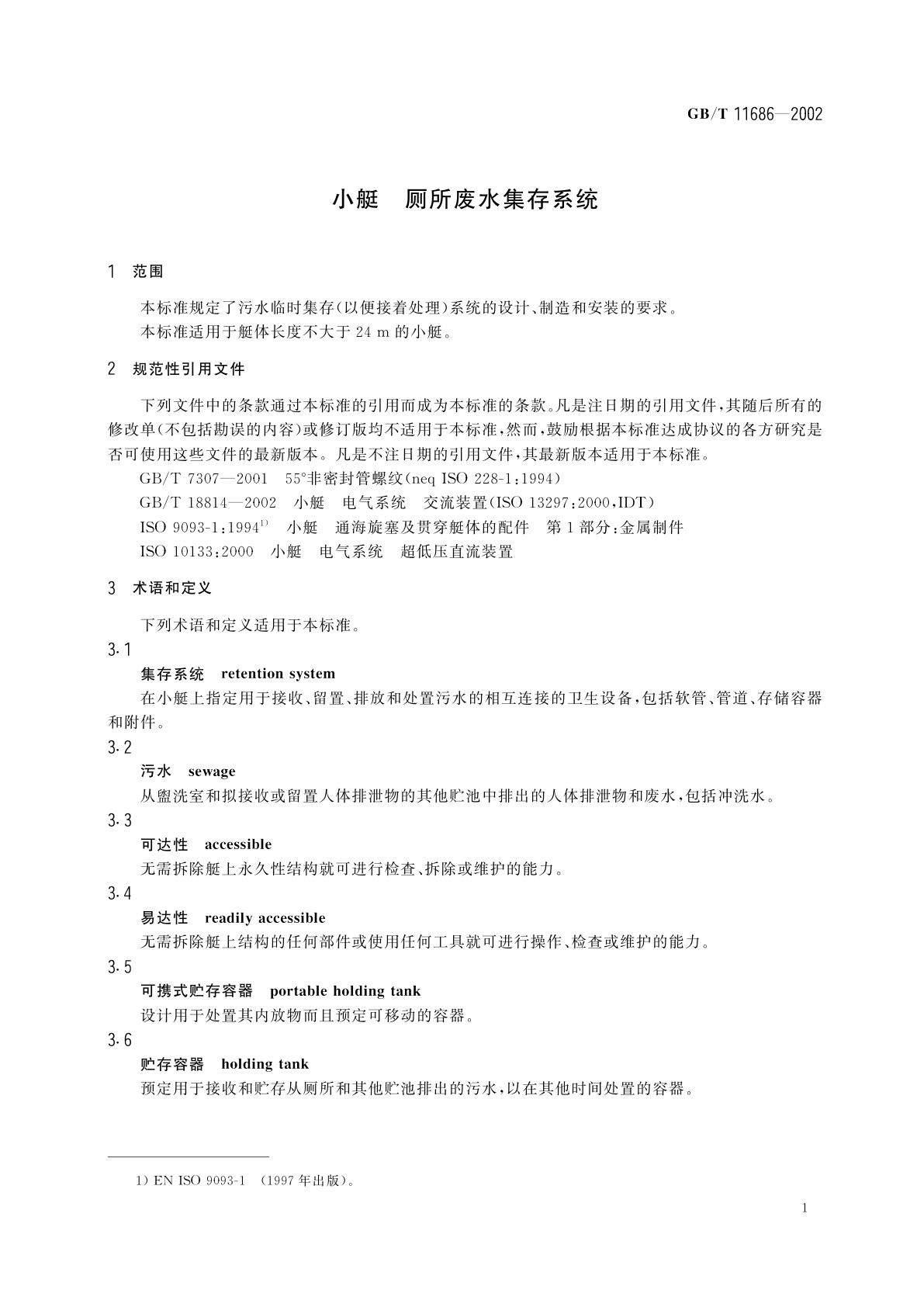 GB/T 11686-2002 小艇　厕所废水集存系统