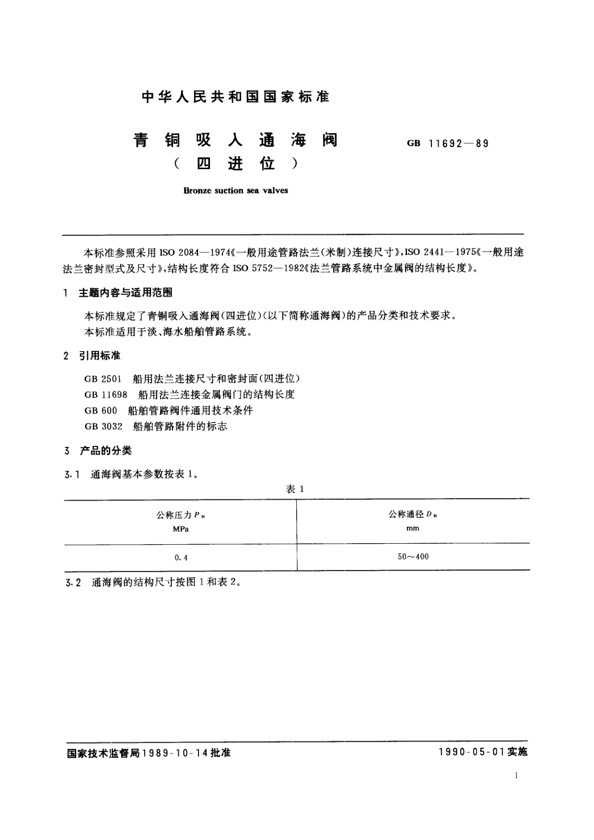 GB/T 11692-1989 青铜吸入通海阀(四进位)