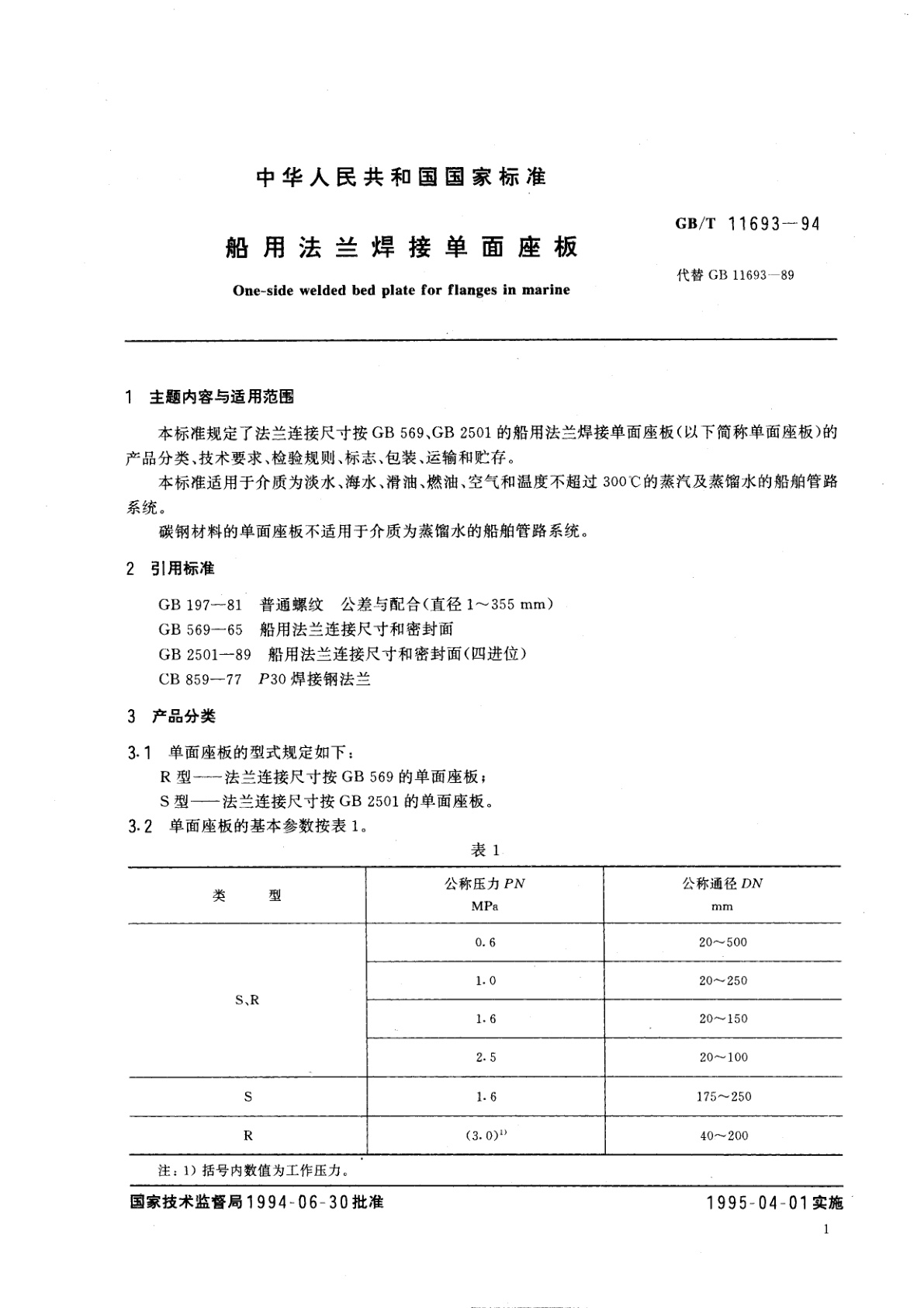 GB/T 11693-1994 船用法兰焊接单面座板