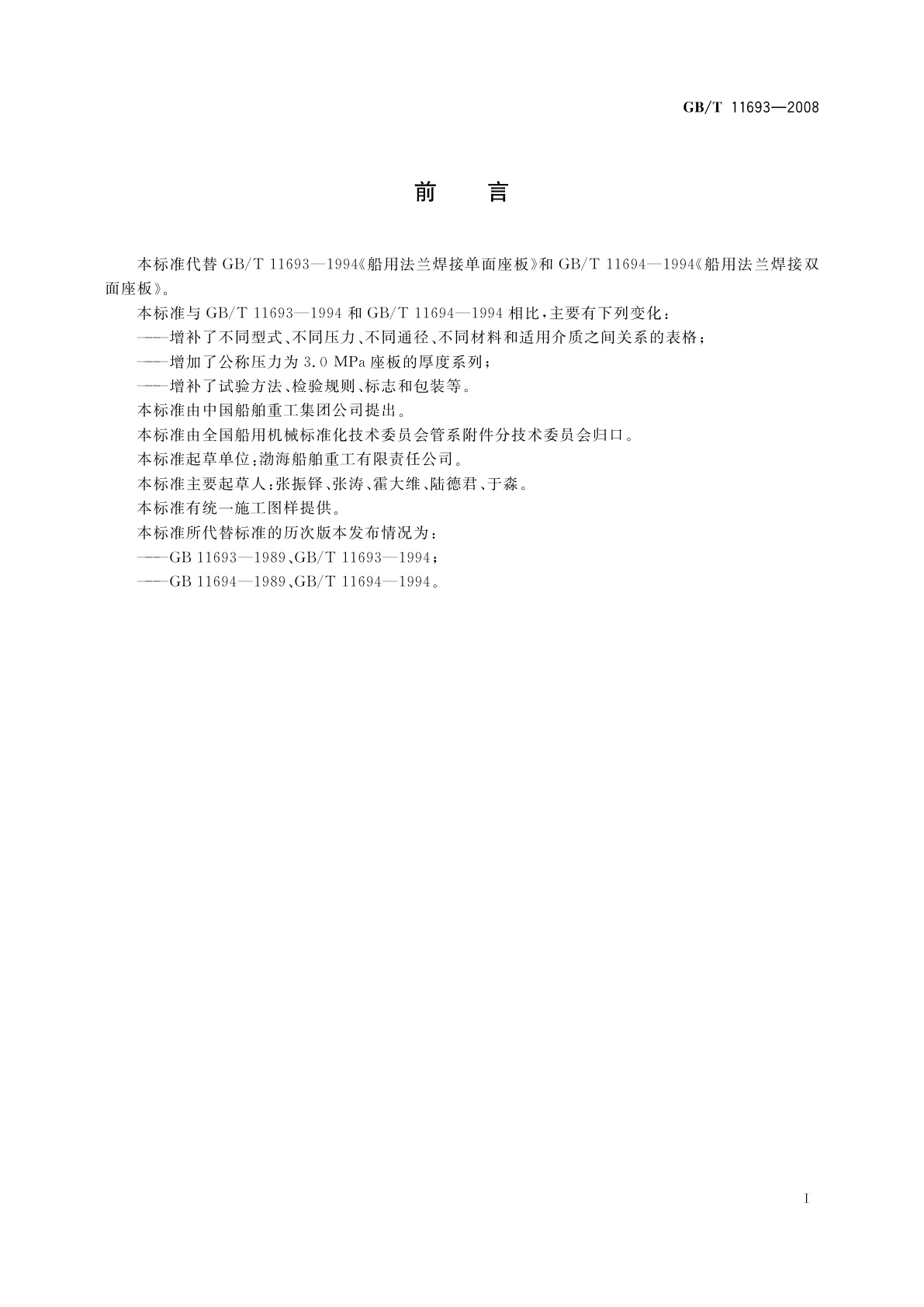GB/T 11693-2008 船用法兰焊接座板