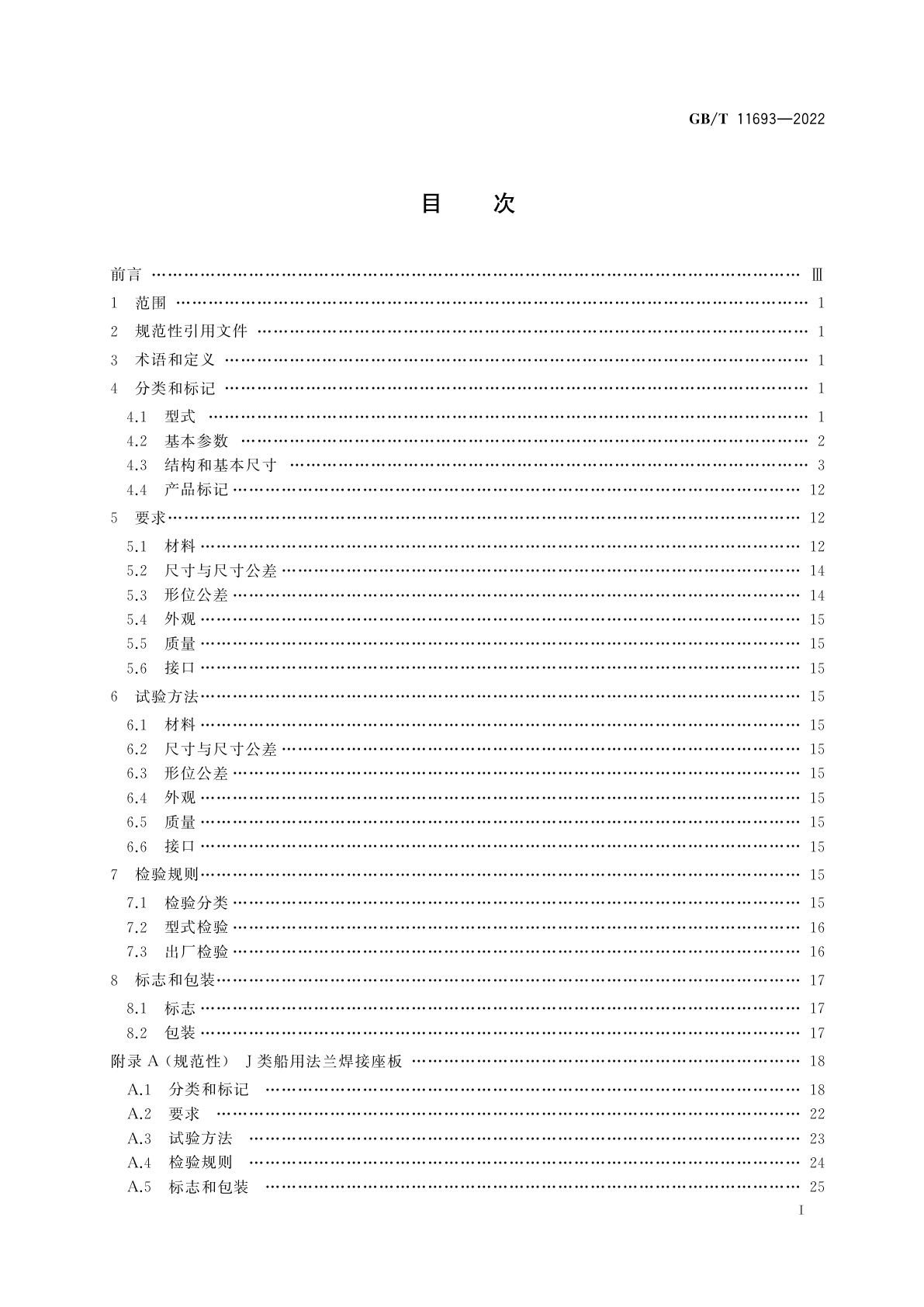 GB/T 11693-2022 船用法兰焊接座板