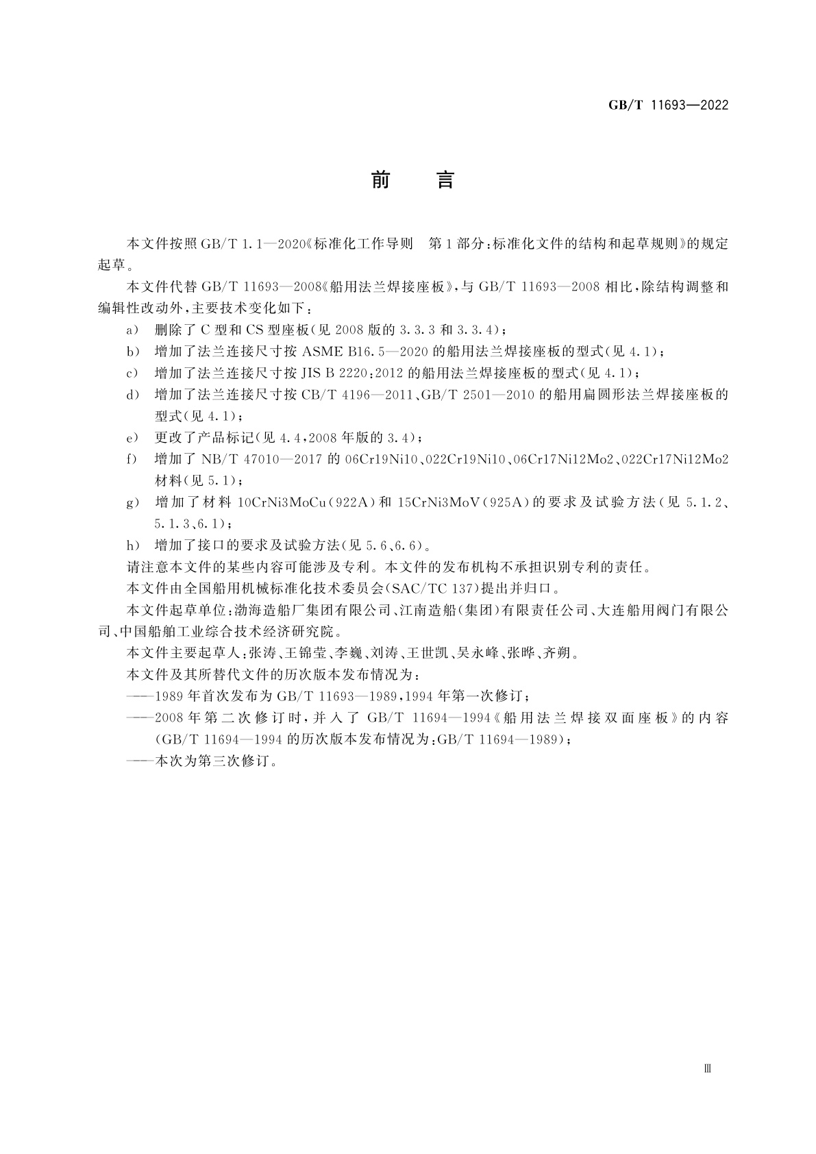 GB/T 11693-2022 船用法兰焊接座板