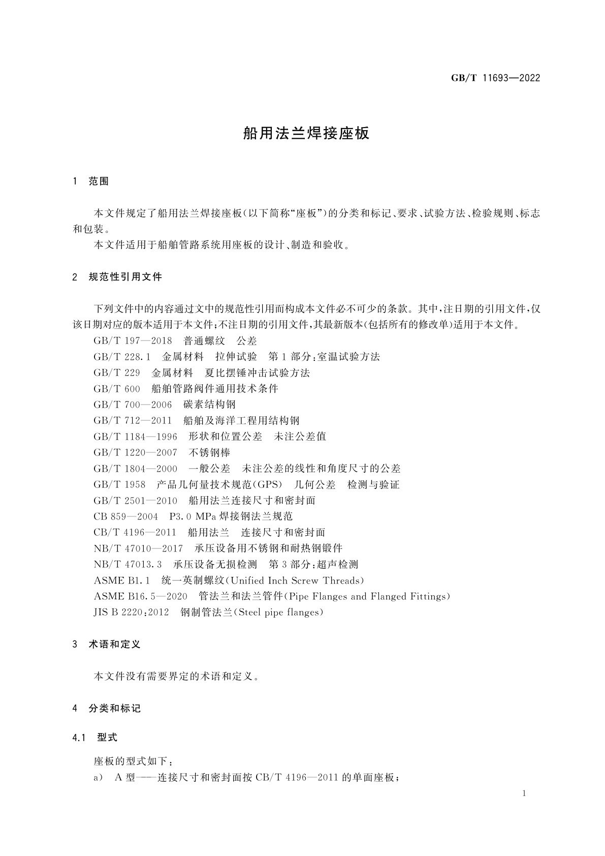 GB/T 11693-2022 船用法兰焊接座板