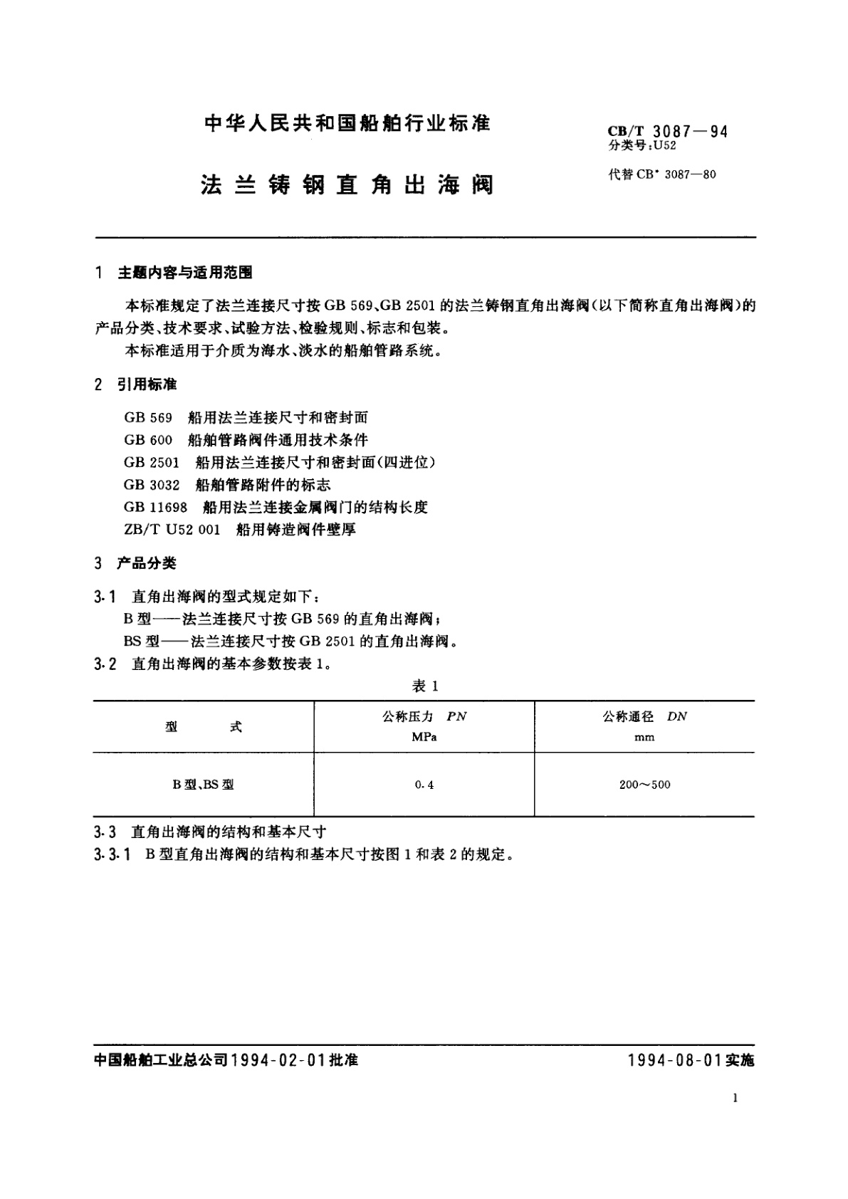 CB/T 3087-1994 法兰铸钢直角出海阀