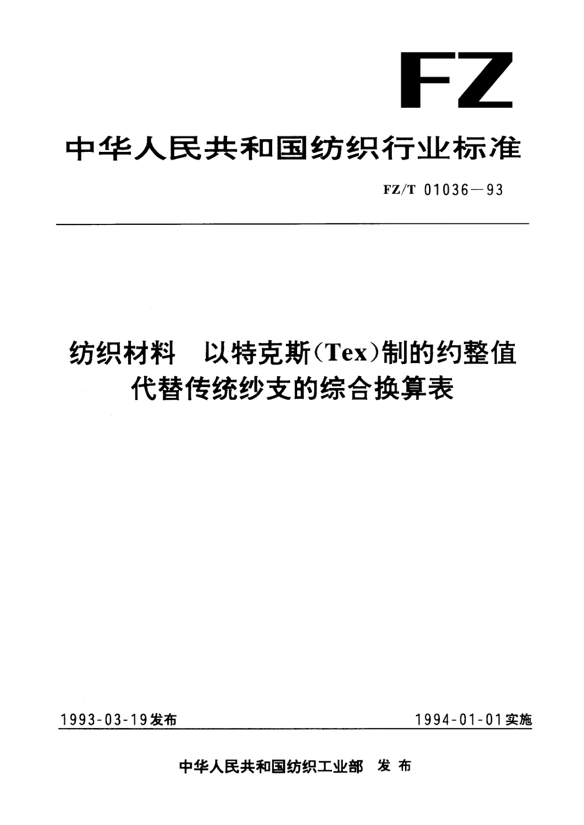 纺织材料  以特克斯(Tex)制的约整值代替传统纱支的综合换算表.pdf