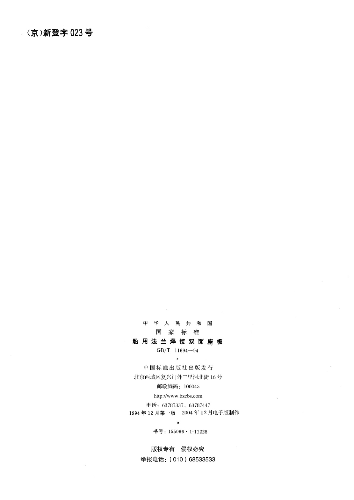 GB/T 11694-1994 船用法兰焊接双面座板