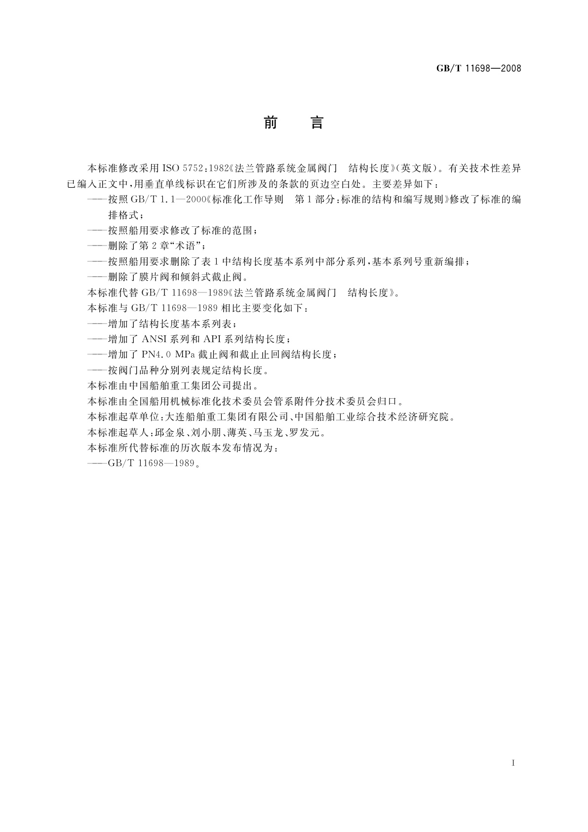 GB/T 11698-2008 船用法兰连接金属阀门的结构长度