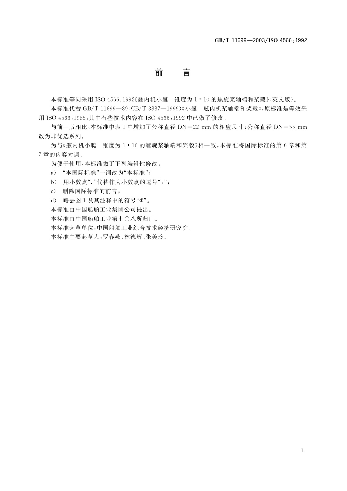 GB/T 11699-2003 舷内机小艇　锥度为1：10的螺旋桨轴端和桨毂