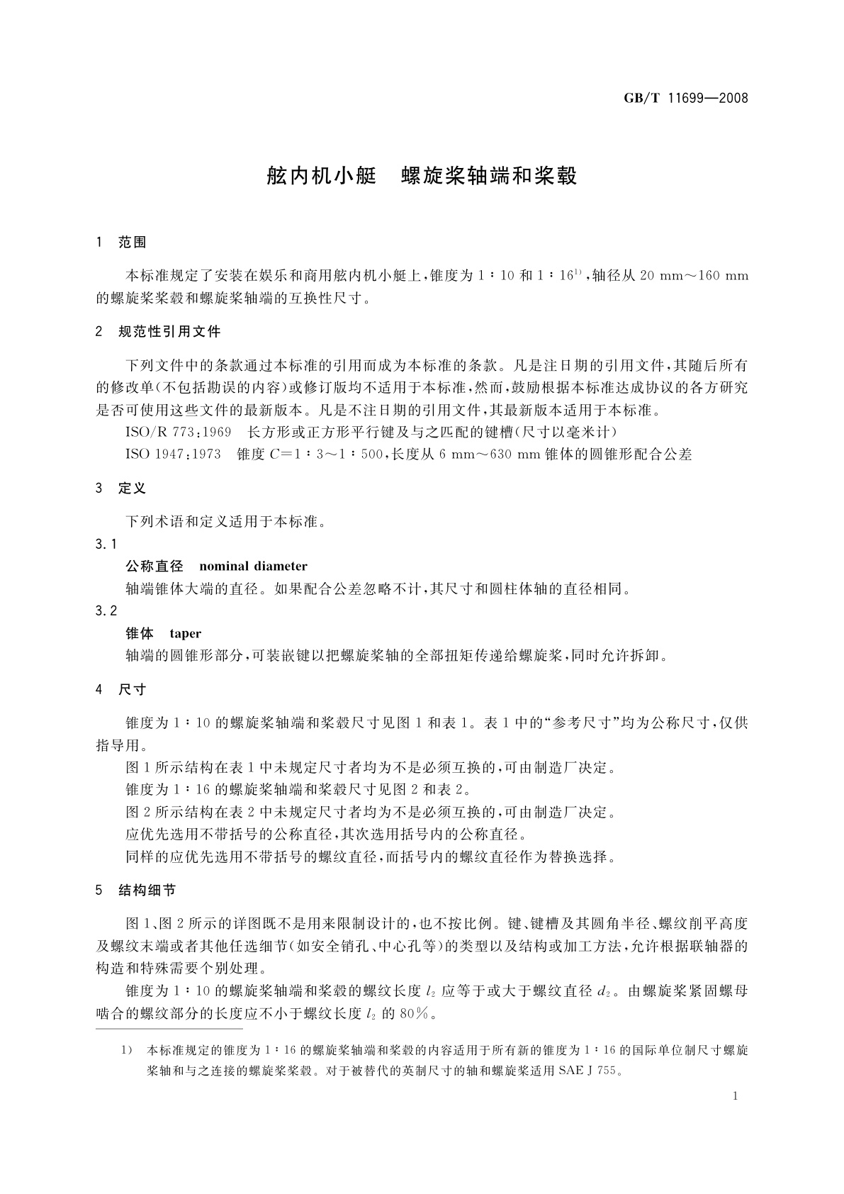 GB/T 11699-2008 舷内机小艇　螺旋桨轴端和桨毂