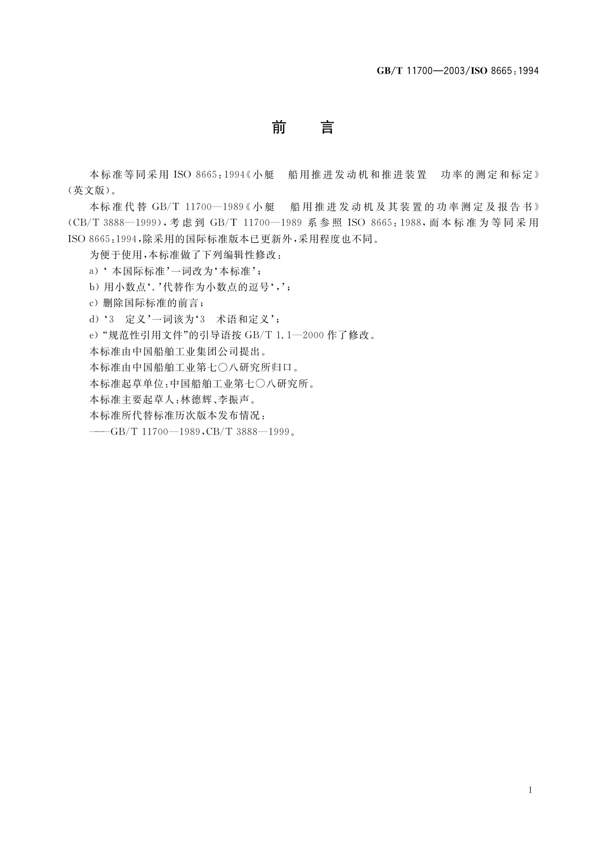 GB/T 11700-2003 小艇　船用推进发动机和推进装置　功率的测定和标定