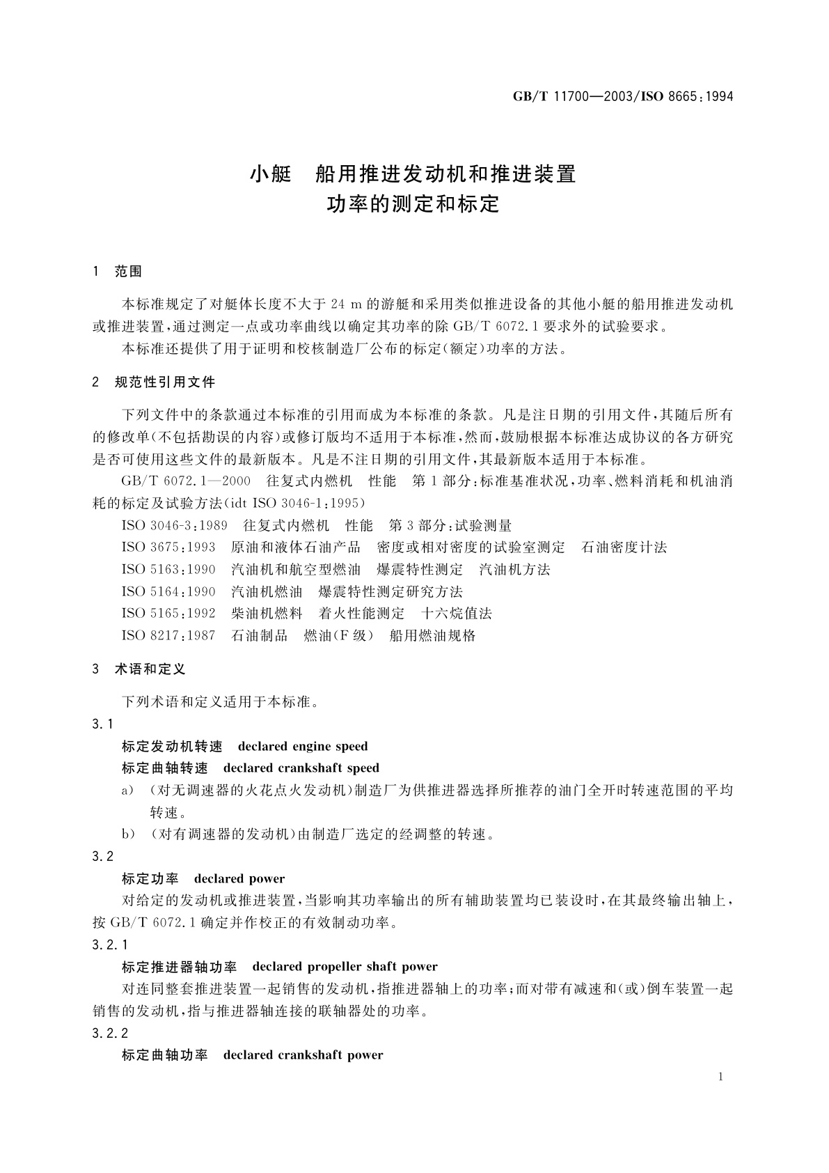 GB/T 11700-2003 小艇　船用推进发动机和推进装置　功率的测定和标定
